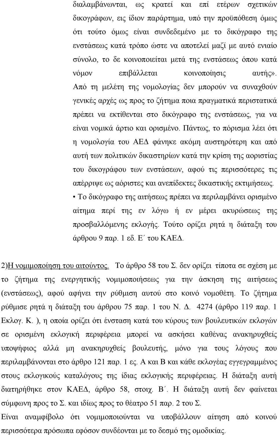 Από τη µελέτη της νοµολογίας δεν µπορούν να συναχθούν γενικές αρχές ως προς το ζήτηµα ποια πραγµατικά περιστατικά πρέπει να εκτίθενται στο δικόγραφο της ενστάσεως, για να είναι νοµικά άρτιο και