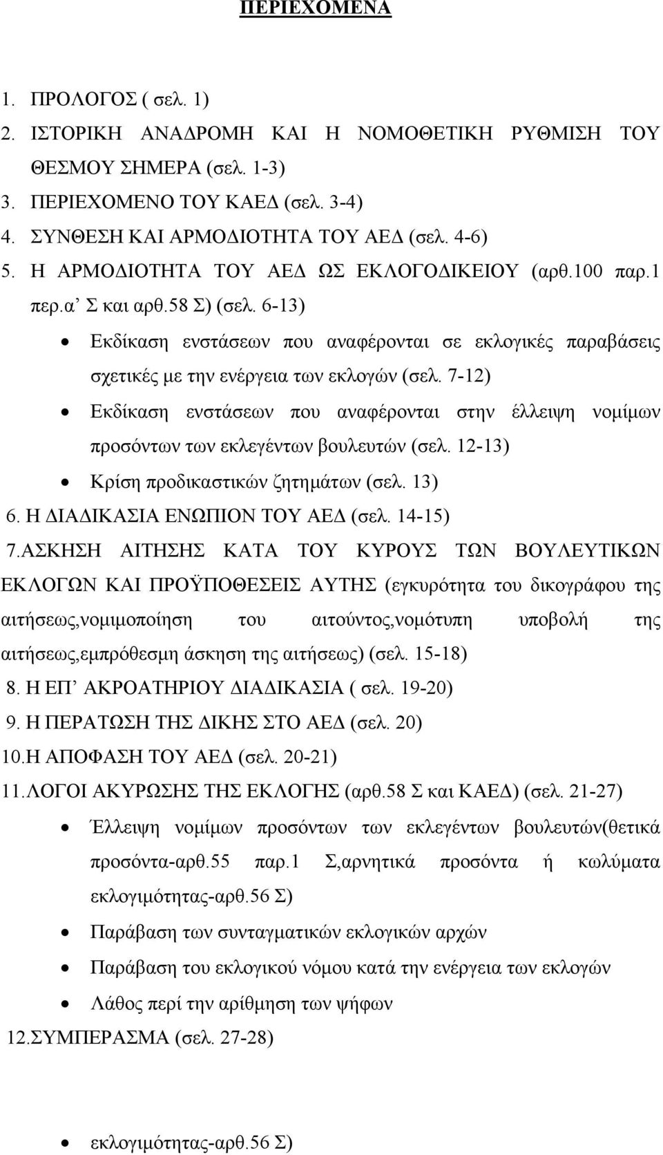 7-12) Εκδίκαση ενστάσεων που αναφέρονται στην έλλειψη νοµίµων προσόντων των εκλεγέντων βουλευτών (σελ. 12-13) Κρίση προδικαστικών ζητηµάτων (σελ. 13) 6. Η ΙΑ ΙΚΑΣΙΑ ΕΝΩΠΙΟΝ ΤΟΥ ΑΕ (σελ. 14-15) 7.
