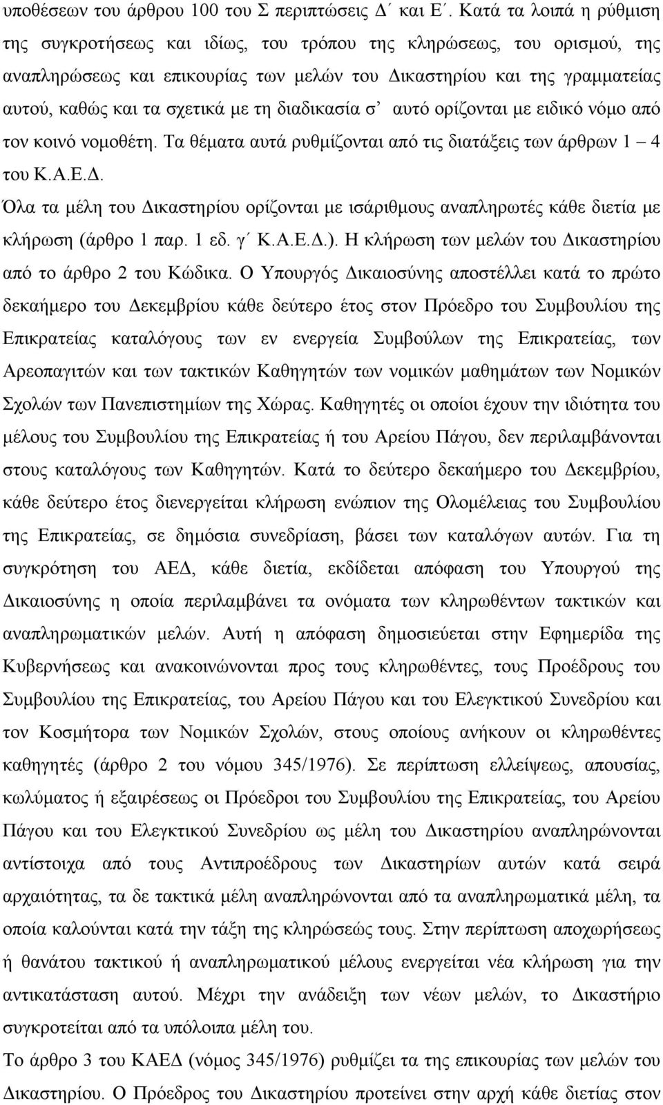 τη διαδικασία σ αυτό ορίζονται µε ειδικό νόµο από τον κοινό νοµοθέτη. Τα θέµατα αυτά ρυθµίζονται από τις διατάξεις των άρθρων 1 4 του Κ.Α.Ε.