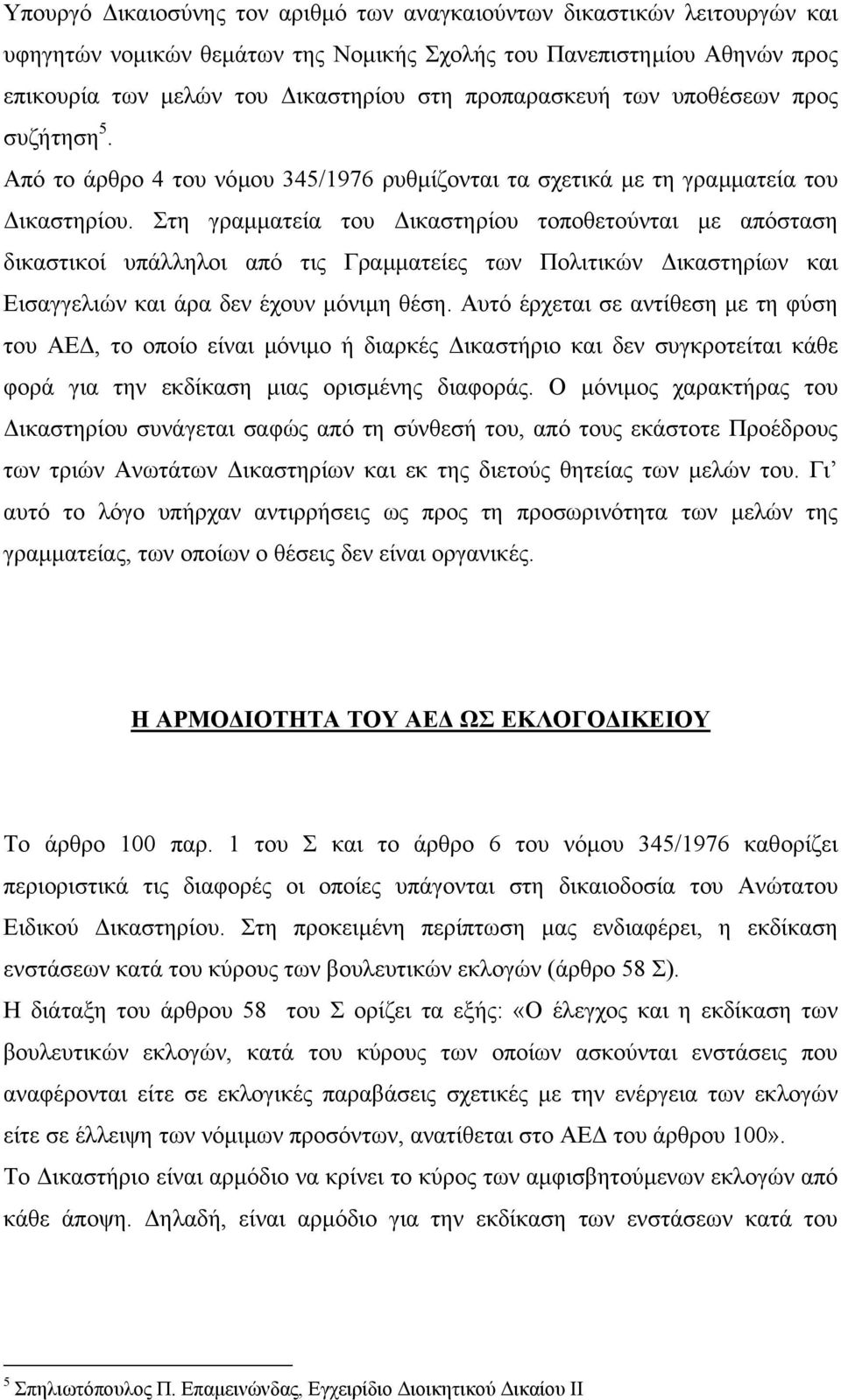 Στη γραµµατεία του ικαστηρίου τοποθετούνται µε απόσταση δικαστικοί υπάλληλοι από τις Γραµµατείες των Πολιτικών ικαστηρίων και Εισαγγελιών και άρα δεν έχουν µόνιµη θέση.