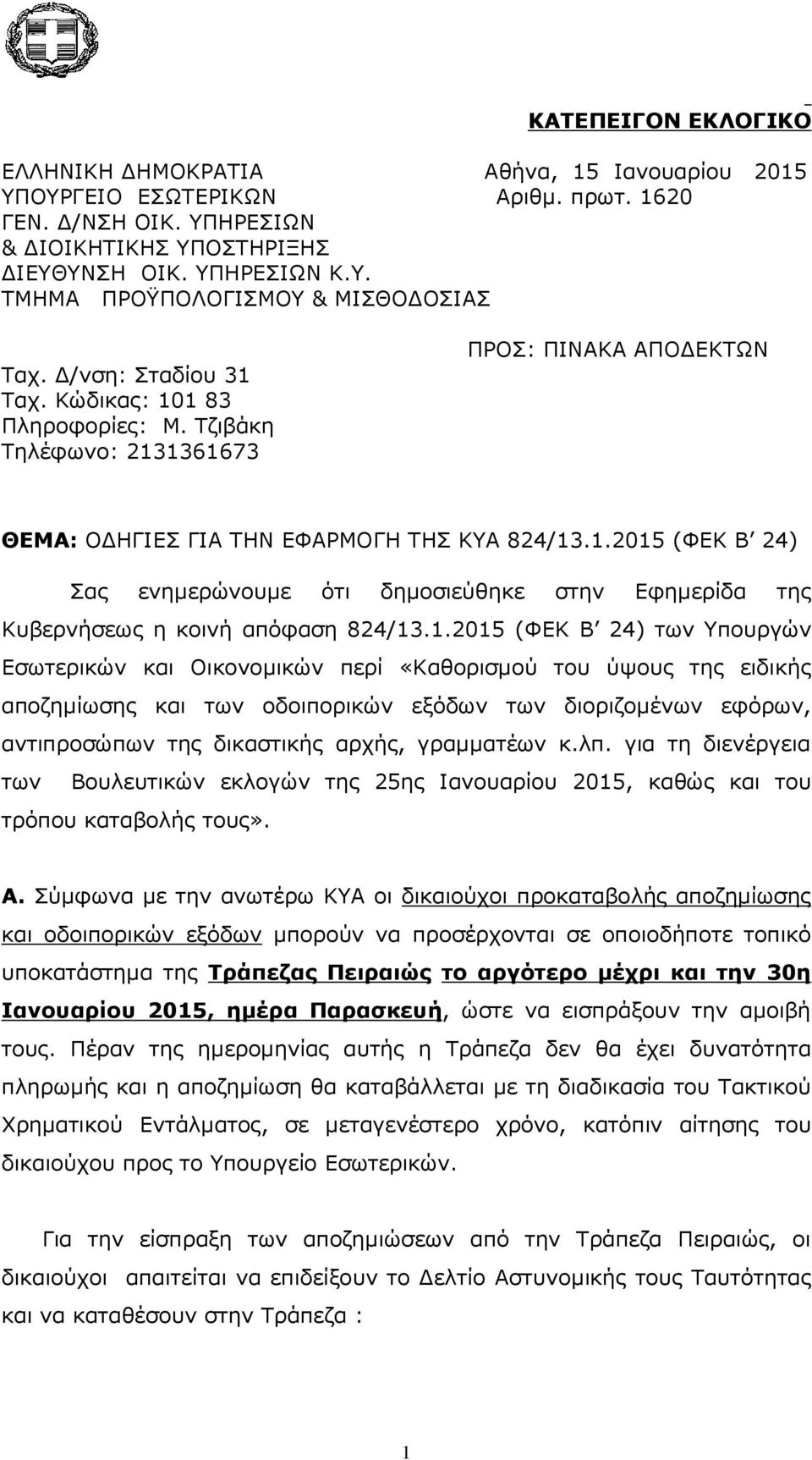 1.2015 (ΦΕΚ Β 24) των Υπουργών Εσωτερικών και Οικονομικών περί «Καθορισμού του ύψους της ειδικής αποζημίωσης και των οδοιπορικών εξόδων των διοριζομένων εφόρων, αντιπροσώπων της δικαστικής αρχής,