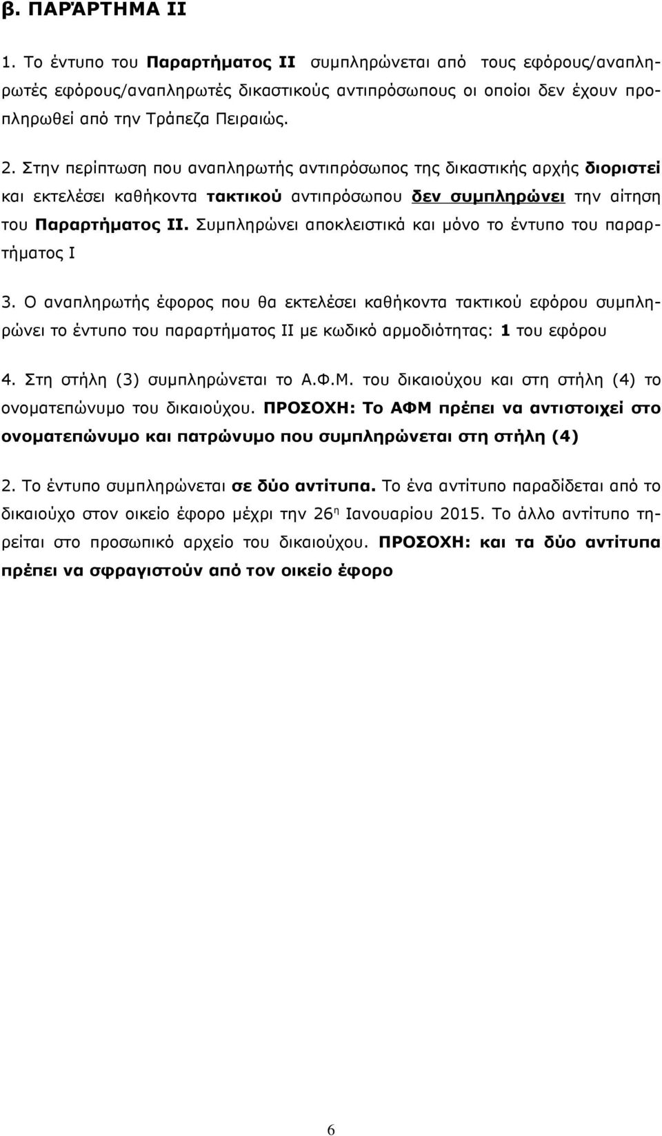 Συμπληρώνει αποκλειστικά και μόνο το έντυπο του παραρτήματος Ι 3.