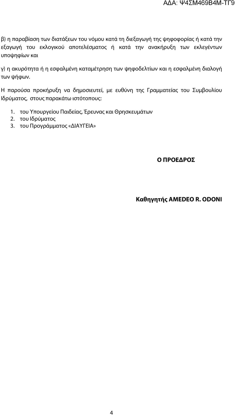 ψήφων. Η παρούσα προκήρυξη να δημοσιευτεί, με ευθύνη της Γραμματείας του Συμβουλίου Ιδρύματος, στους παρακάτω ιστότοπους: 1.