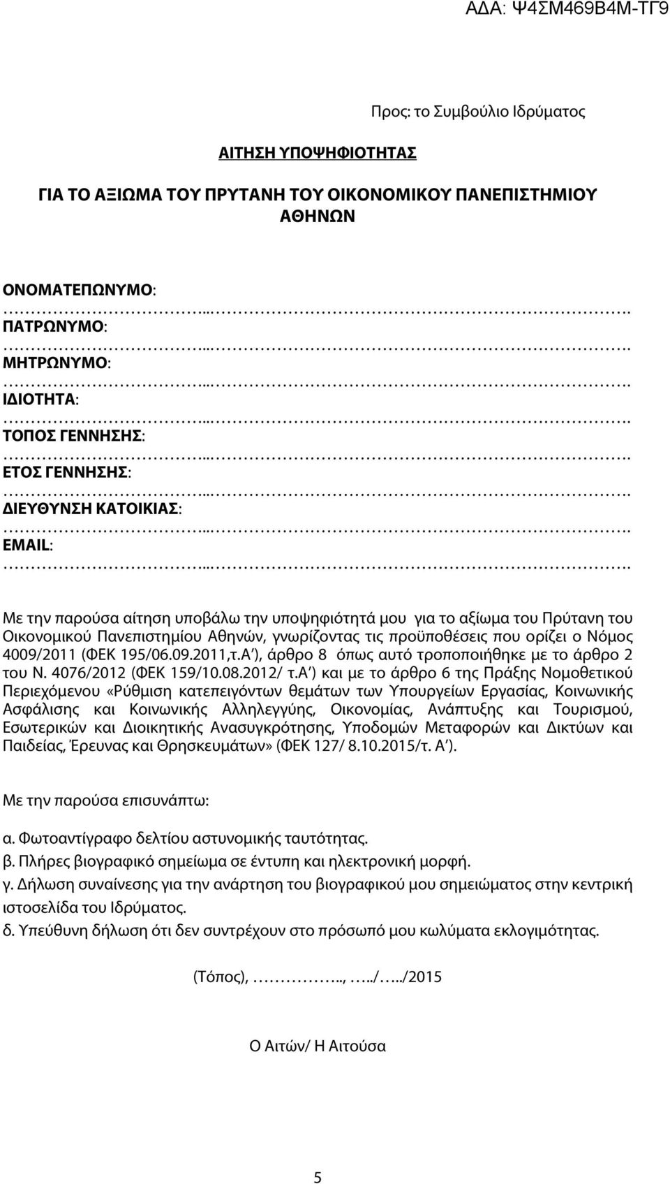 4009/2011 (ΦΕΚ 195/06.09.2011,τ.Α ), άρθρο 8 όπως αυτό τροποποιήθηκε με το άρθρο 2 του Ν. 4076/2012 (ΦΕΚ 159/10.08.2012/ τ.