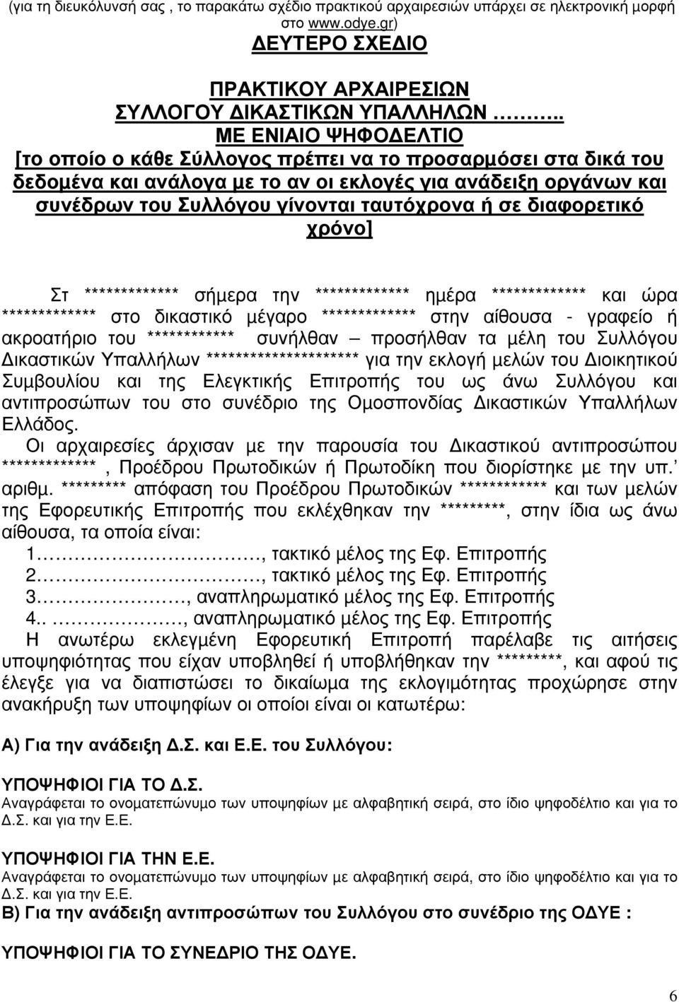 διαφορετικό χρόνο] Στ ************* σήµερα την ************* ηµέρα ************* και ώρα ************* στο δικαστικό µέγαρο ************* στην αίθουσα - γραφείο ή ακροατήριο του ************ συνήλθαν