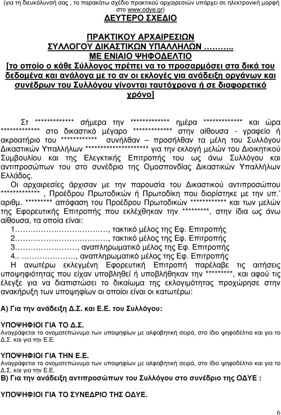 διαφορετικό χρόνο] Στ ************* σήµερα την ************* ηµέρα ************* και ώρα ************* στο δικαστικό µέγαρο ************* στην αίθουσα - γραφείο ή ακροατήριο του ************ συνήλθαν