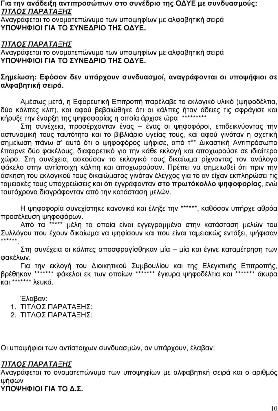 άρχισε ώρα ********* Στη συνέχεια, προσέρχονταν ένας ένας οι ψηφοφόροι, επιδεικνύοντας την αστυνοµική τους ταυτότητα και το βιβλιάριο υγείας τους, και αφού γινόταν η σχετική σηµείωση πάνω σ αυτό ότι