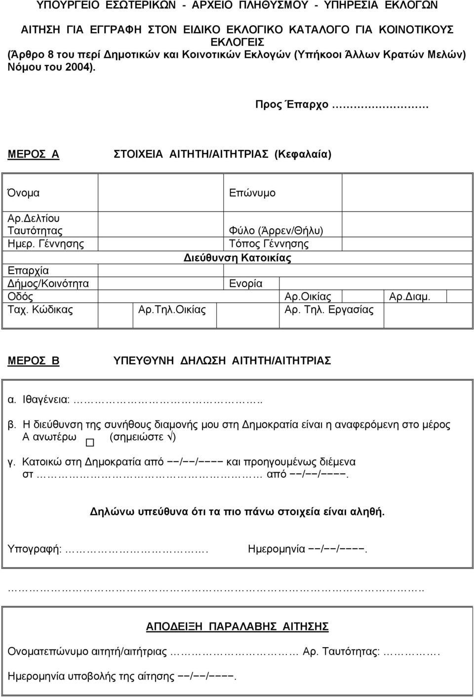 Γέννησης Φύλο (Άρρεν/Θήλυ) Τόπος Γέννησης Διεύθυνση Κατοικίας Επαρχία Δήμος/Κοινότητα Ενορία Οδός Αρ.Οικίας Αρ.Διαμ. Ταχ. Κώδικας Αρ.Τηλ.Οικίας Αρ. Τηλ.