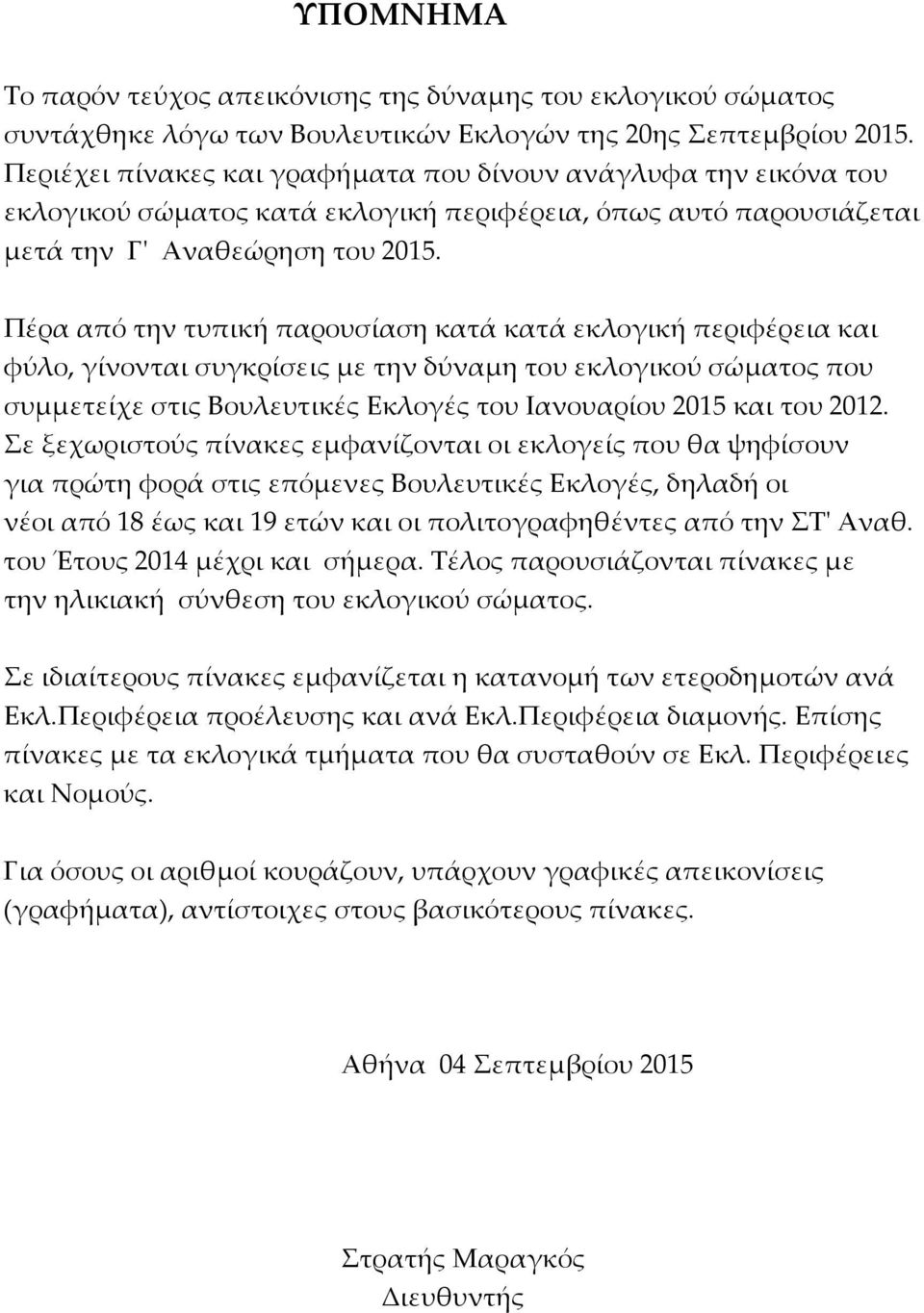 Πέρα από την τυπική παρουσίαση κατά κατά εκλογική περιφέρεια και φύλο, γίνονται συγκρίσεις με την δύναμη του εκλογικού σώματος που συμμετείχε στις Βουλευτικές Εκλογές του Ιανουαρίου 2015 και του 2012.