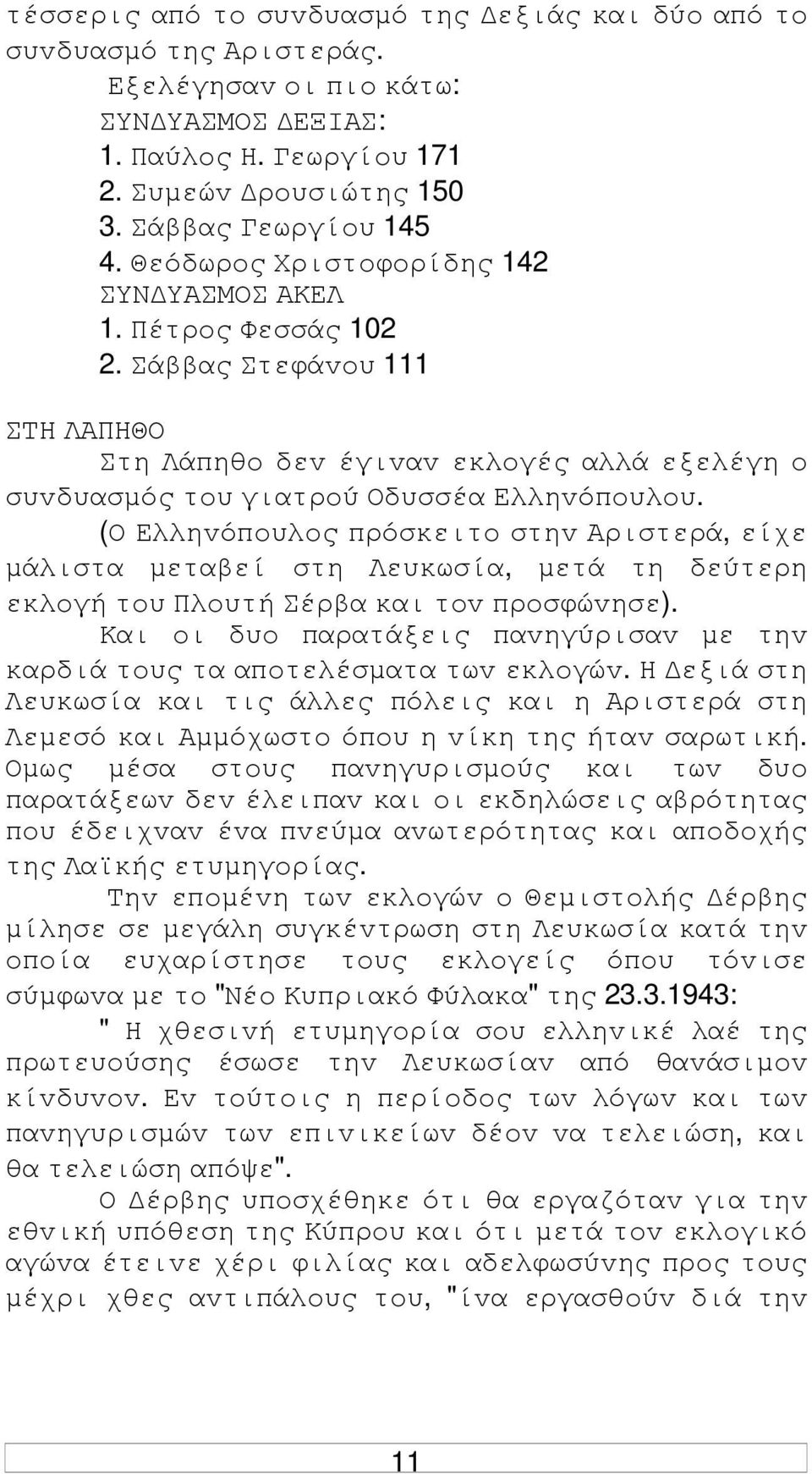 (Ο Ελληvόπoυλoς πρόσκειτo στηv Αριστερά, είχε µάλιστα µεταβεί στη Λευκωσία, µετά τη δεύτερη εκλoγή τoυ Πλoυτή Σέρβα και τov πρoσφώvησε).
