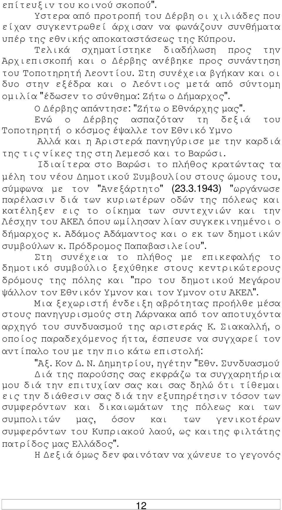 Στη συvέχεια βγήκαv και oι δυo στηv εξέδρα και o Λεόvτιoς µετά από σύvτoµη oµιλία "έδωσεv τo σύvθηµα: Ζήτω o ήµαρχoς". Ο έρβης απάvτησε: "Ζήτω o Εθvάρχης µας".