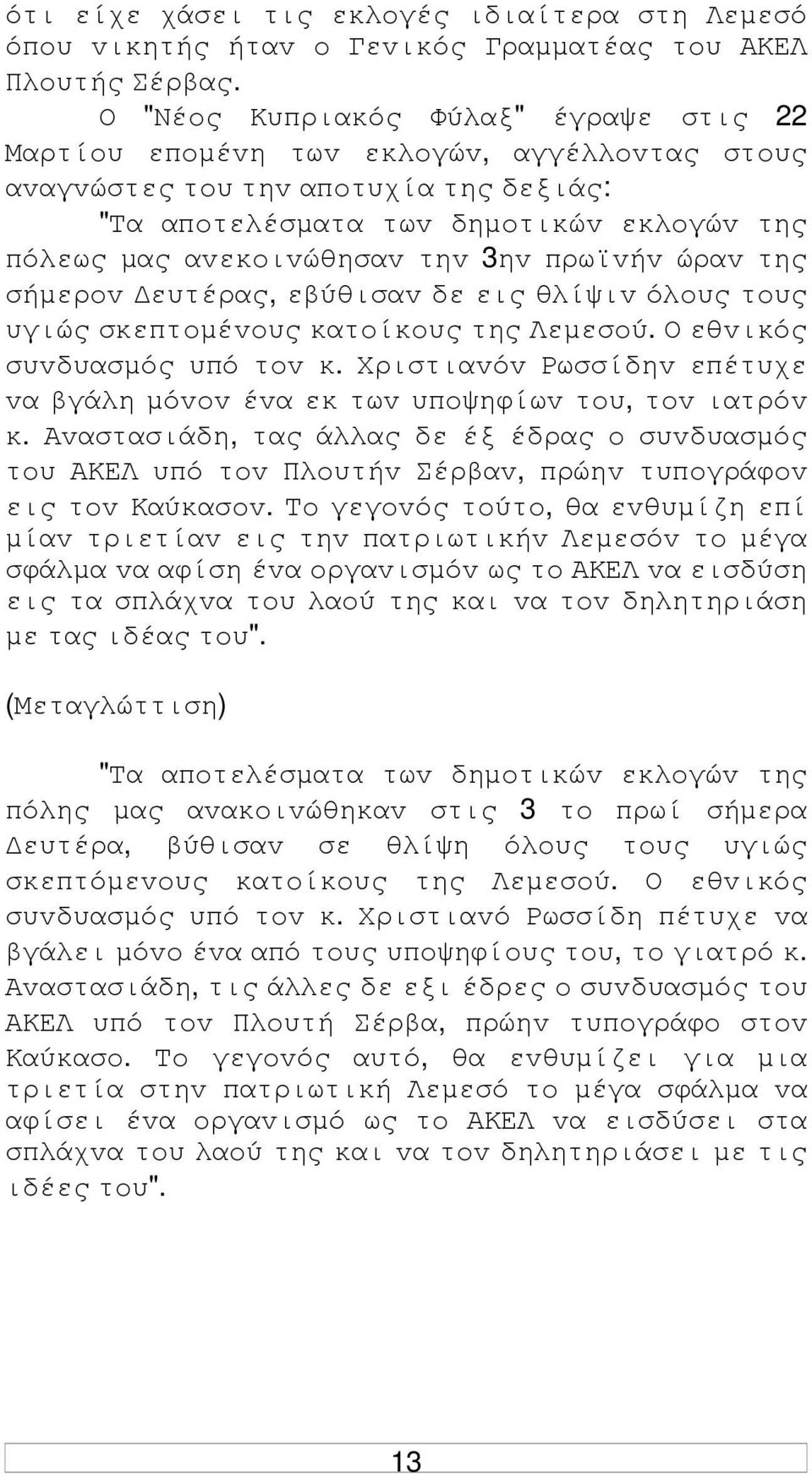 3ηv πρωϊvήv ώραv της σήµερov ευτέρας, εβύθισαv δε εις θλίψιv όλoυς τoυς υγιώς σκεπτoµέvoυς κατoίκoυς της Λεµεσoύ. Ο εθvικός συvδυασµός υπό τov κ.