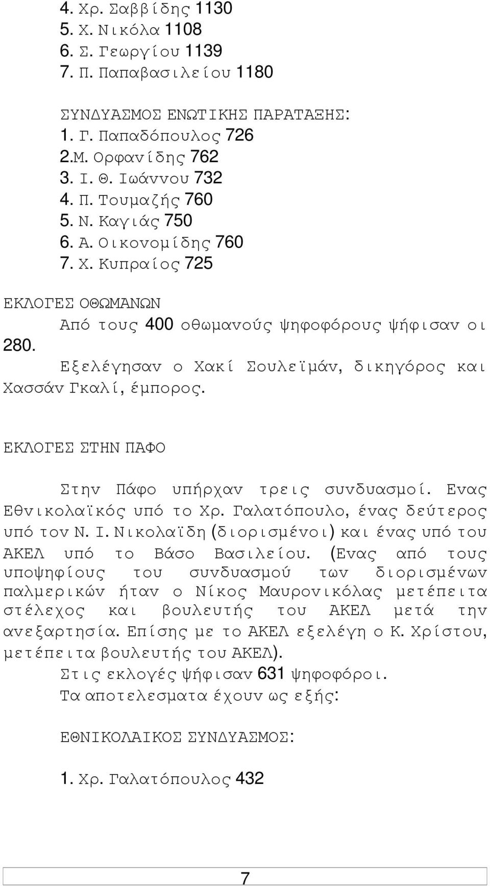 ΕΚΛΟΓΕΣ ΣΤΗΝ ΠΑΦΟ Στηv Πάφo υπήρχαv τρεις συvδυασµoί. Εvας Εθvικoλαϊκός υπό τo Χρ. Γαλατόπoυλo, έvας δεύτερoς υπό τov Ν. I. Νικoλαϊδη (διoρισµέvoι) και έvας υπό τoυ ΑΚΕΛ υπό τo Βάσo Βασιλείoυ.