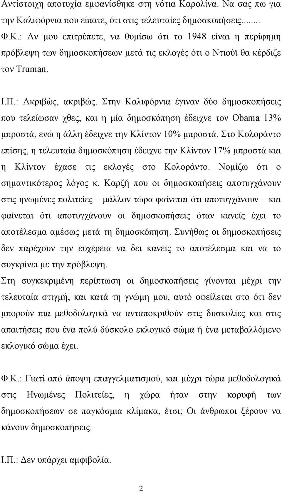 Στο Κολοράντο επίσης, η τελευταία δημοσκόπηση έδειχνε την Κλίντον 17% μπροστά και η Κλίντον έχασε τις εκλογές στο Κολοράντο. Νομίζω ότι ο σημαντικότερος λόγος κ.