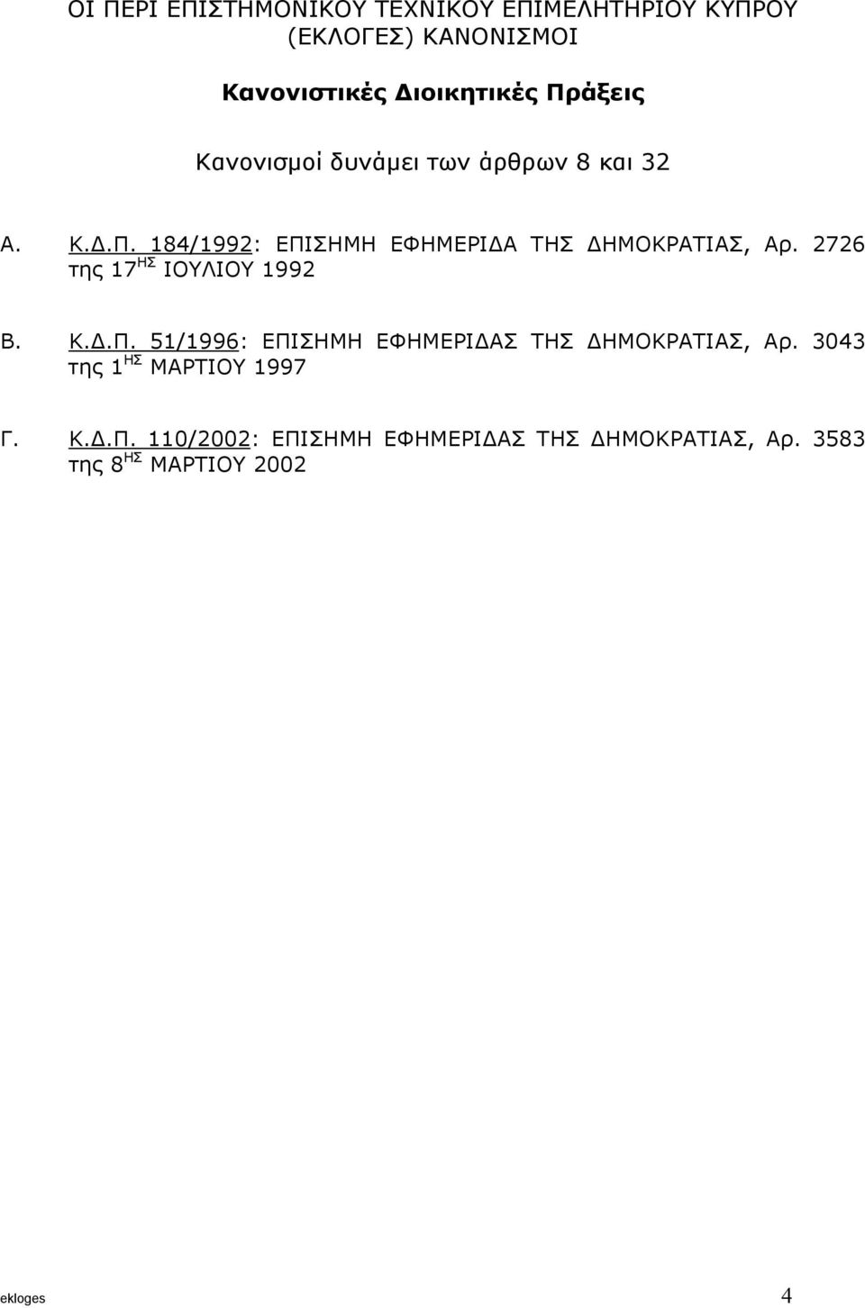 2726 της 17 ΗΣ ΙΟΥΛΙΟΥ 1992 Β. Κ..Π. 51/1996: ΕΠΙΣΗΜΗ ΕΦΗΜΕΡΙ ΑΣ ΤΗΣ ΗΜΟΚΡΑΤΙΑΣ, Αρ.