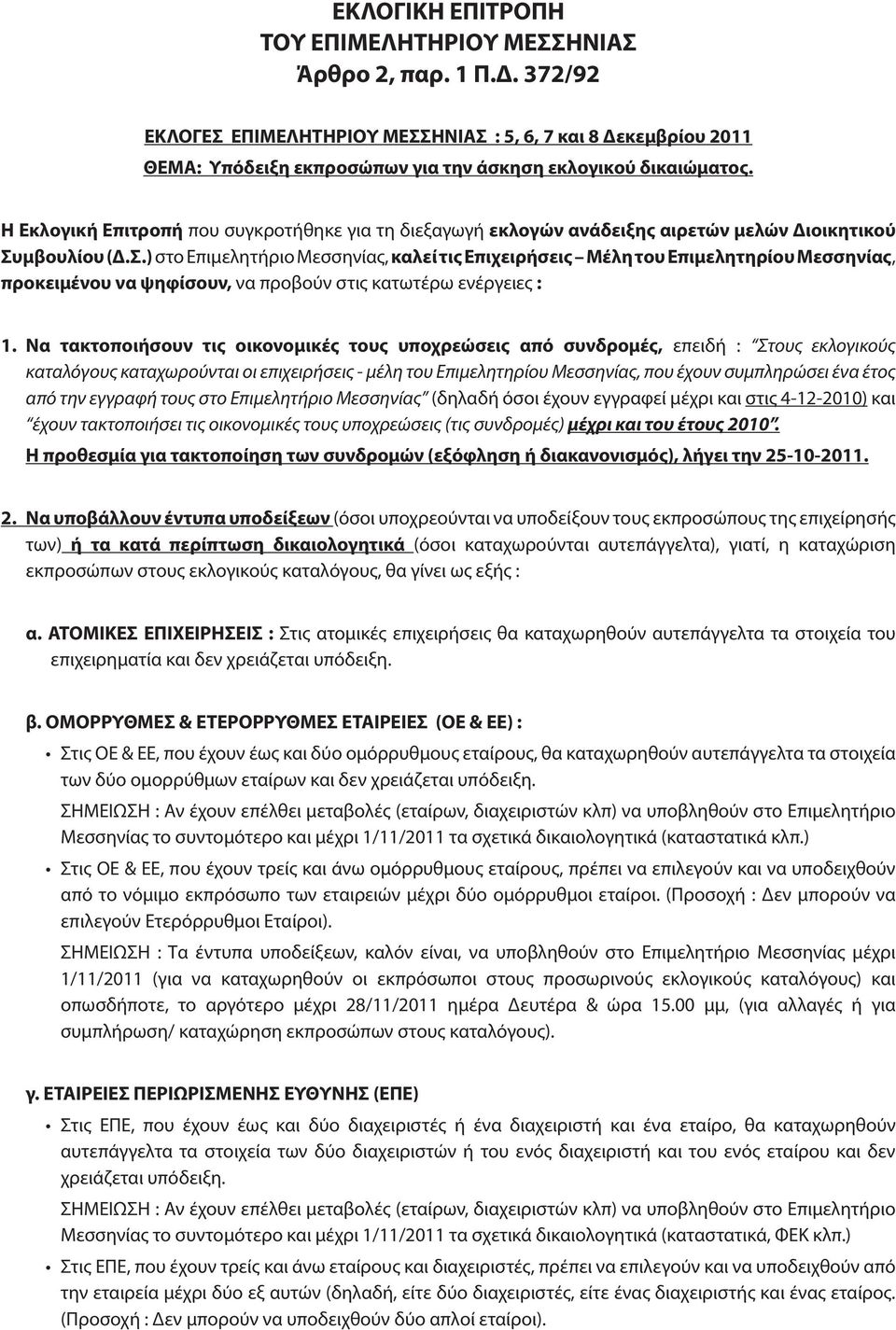 Η Εκλογική Επιτροπή που συγκροτήθηκε για τη διεξαγωγή εκλογών ανάδειξης αιρετών μελών Διοικητικού Συ