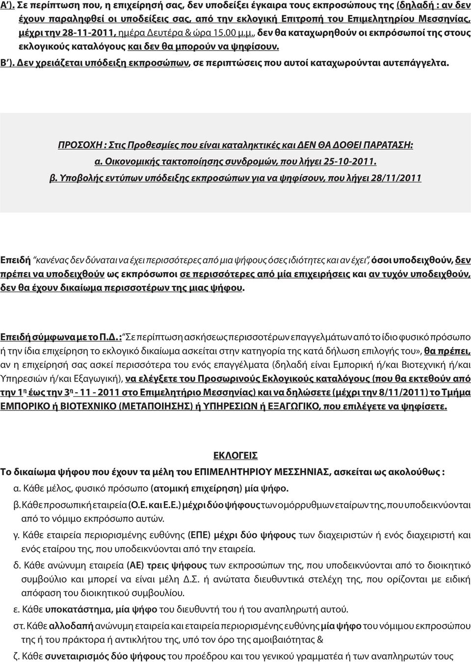 Δεν χρειάζεται υπόδειξη εκπροσώπων, σε περιπτώσεις που αυτοί καταχωρούνται αυτεπάγγελτα. ΠΡΟΣΟΧΗ : Στις Προθεσμίες που είναι καταληκτικές και ΔΕΝ ΘΑ ΔΟΘΕΙ ΠΑΡΑΤΑΣΗ: α.