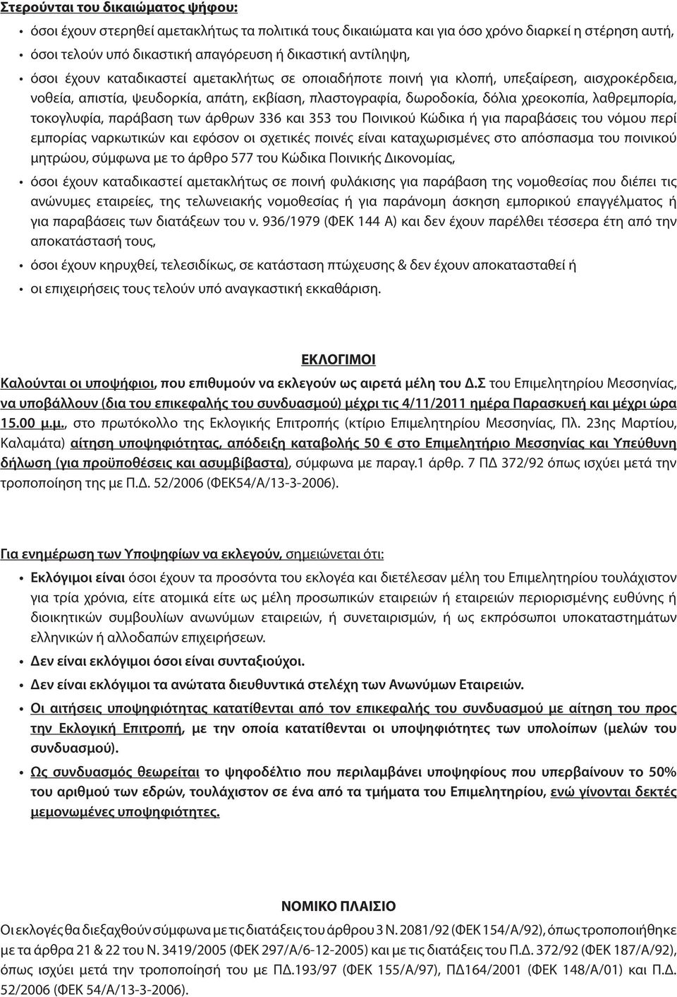 τοκογλυφία, παράβαση των άρθρων 336 και 353 του Ποινικού Κώδικα ή για παραβάσεις του νόμου περί εμπορίας ναρκωτικών και εφόσον οι σχετικές ποινές είναι καταχωρισμένες στο απόσπασμα του ποινικού