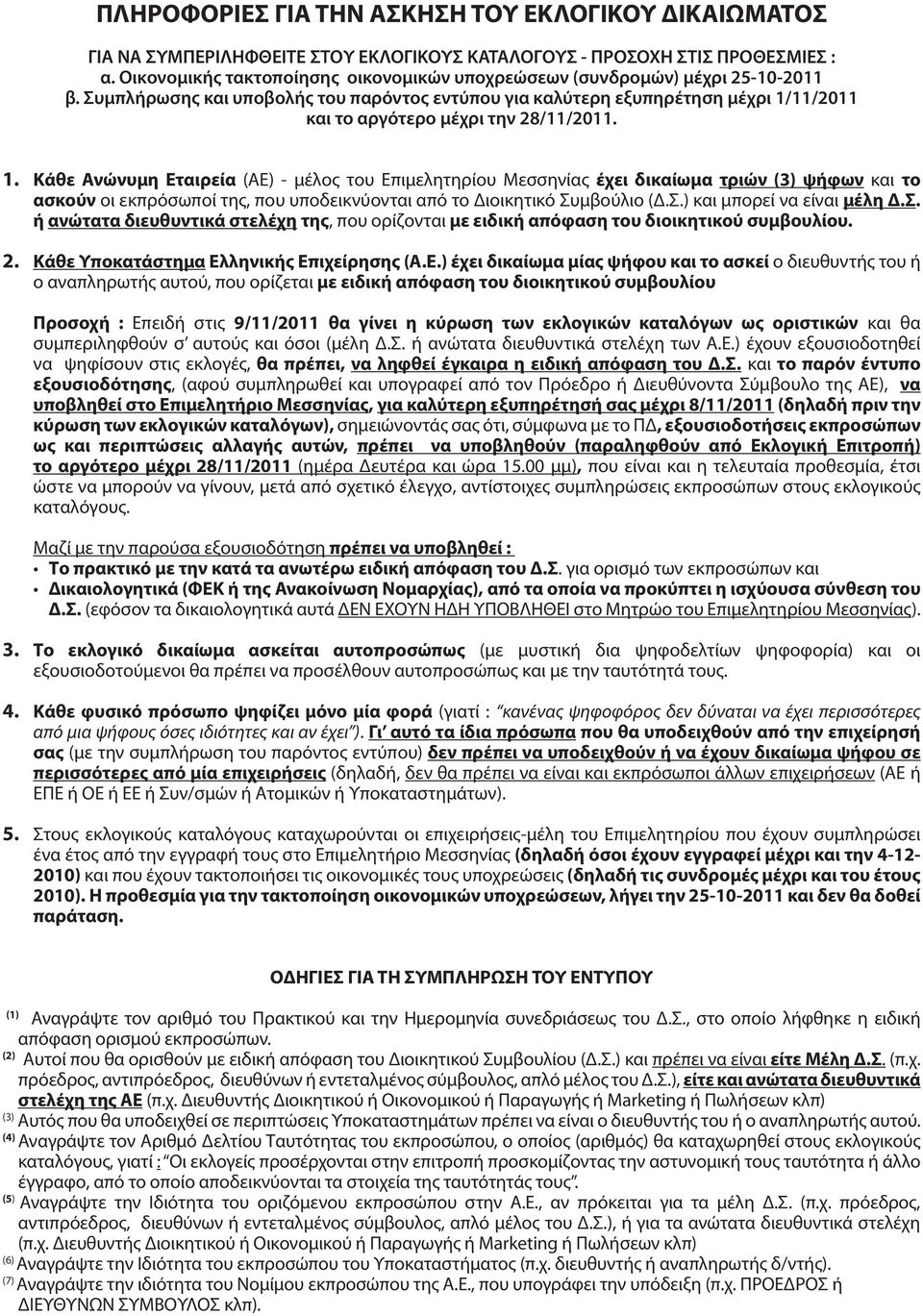 Συμπλήρωσης και υποβολής του παρόντος εντύπου για καλύτερη εξυπηρέτηση μέχρι 1/