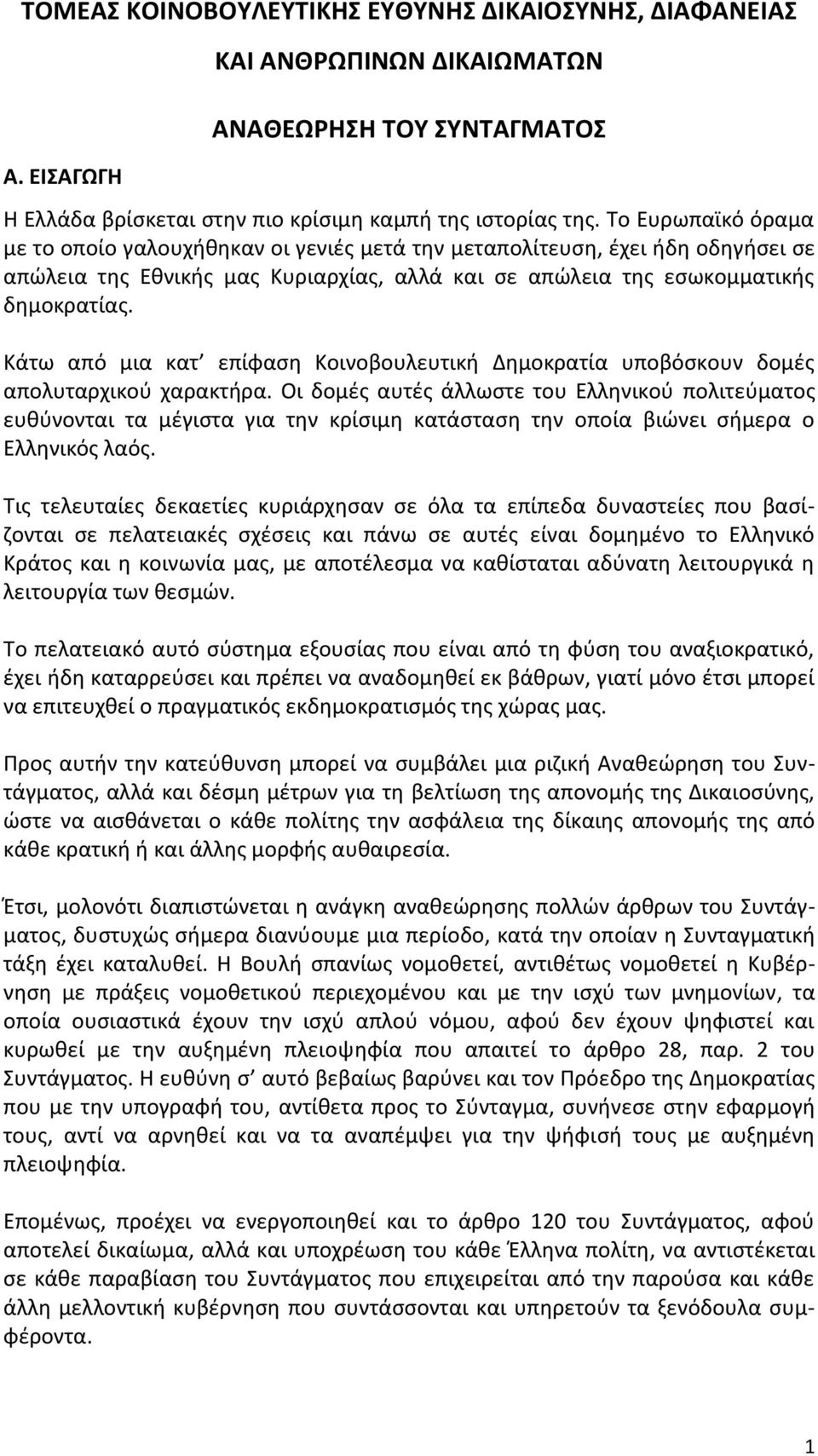 Κάτω από μια κατ επίφαση Κοινοβουλευτική Δημοκρατία υποβόσκουν δομές απολυταρχικού χαρακτήρα.