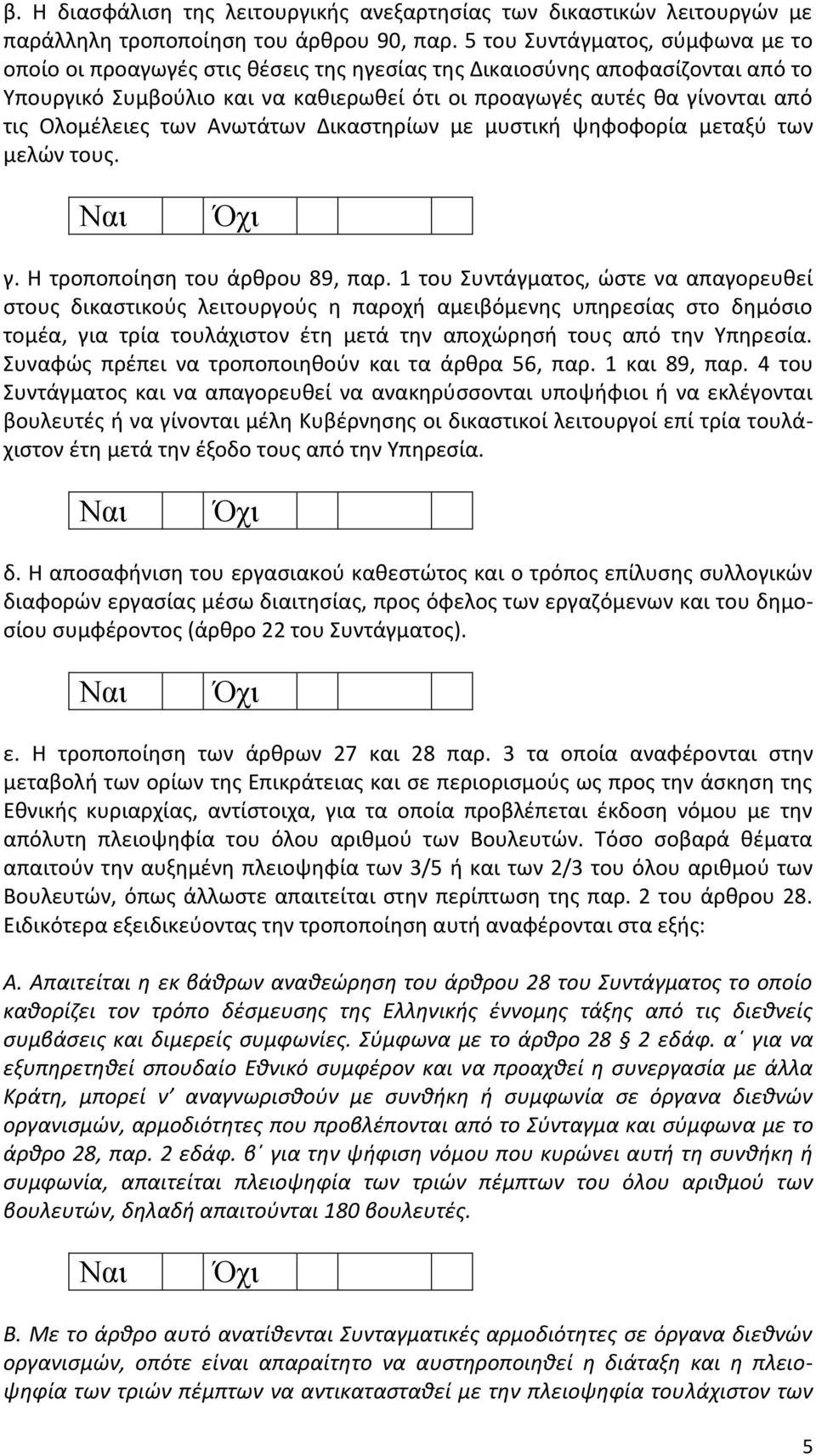 Ολομέλειες των Ανωτάτων Δικαστηρίων με μυστική ψηφοφορία μεταξύ των μελών τους. γ. Η τροποποίηση του άρθρου 89, παρ.