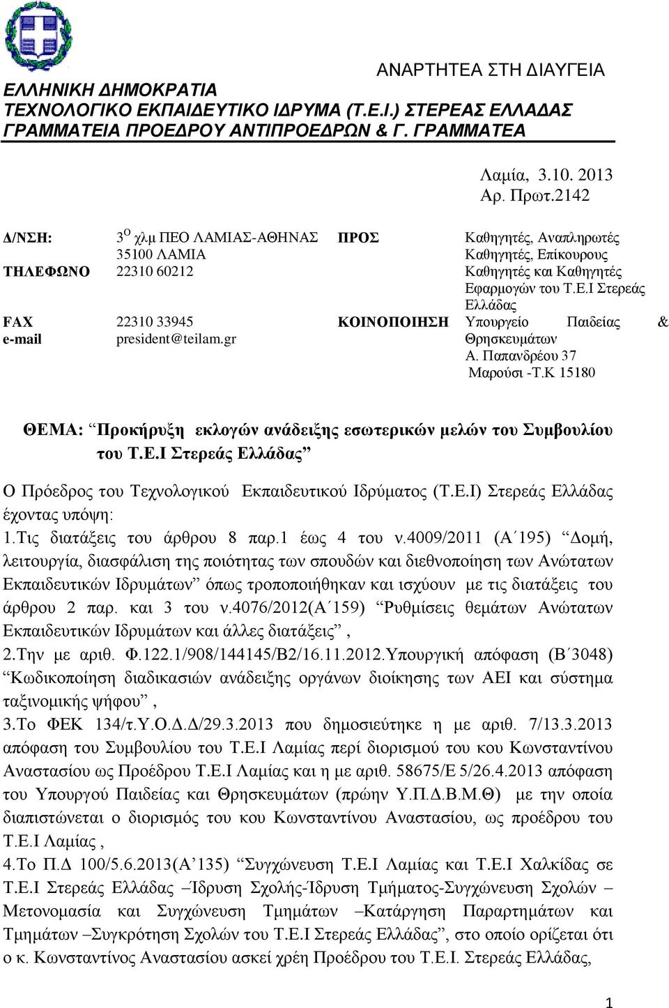 gr Θρησκευμάτων Α. Παπανδρέου 37 Μαρούσι -Τ.Κ 15180 ΘΕΜΑ: Προκήρυξη εκλογών ανάδειξης εσωτερικών μελών του Συμβουλίου του Τ.Ε.Ι Στερεάς Ο Πρόεδρος του Τεχνολογικού Εκπαιδευτικού Ιδρύματος (Τ.Ε.Ι) Στερεάς έχοντας υπόψη: 1.
