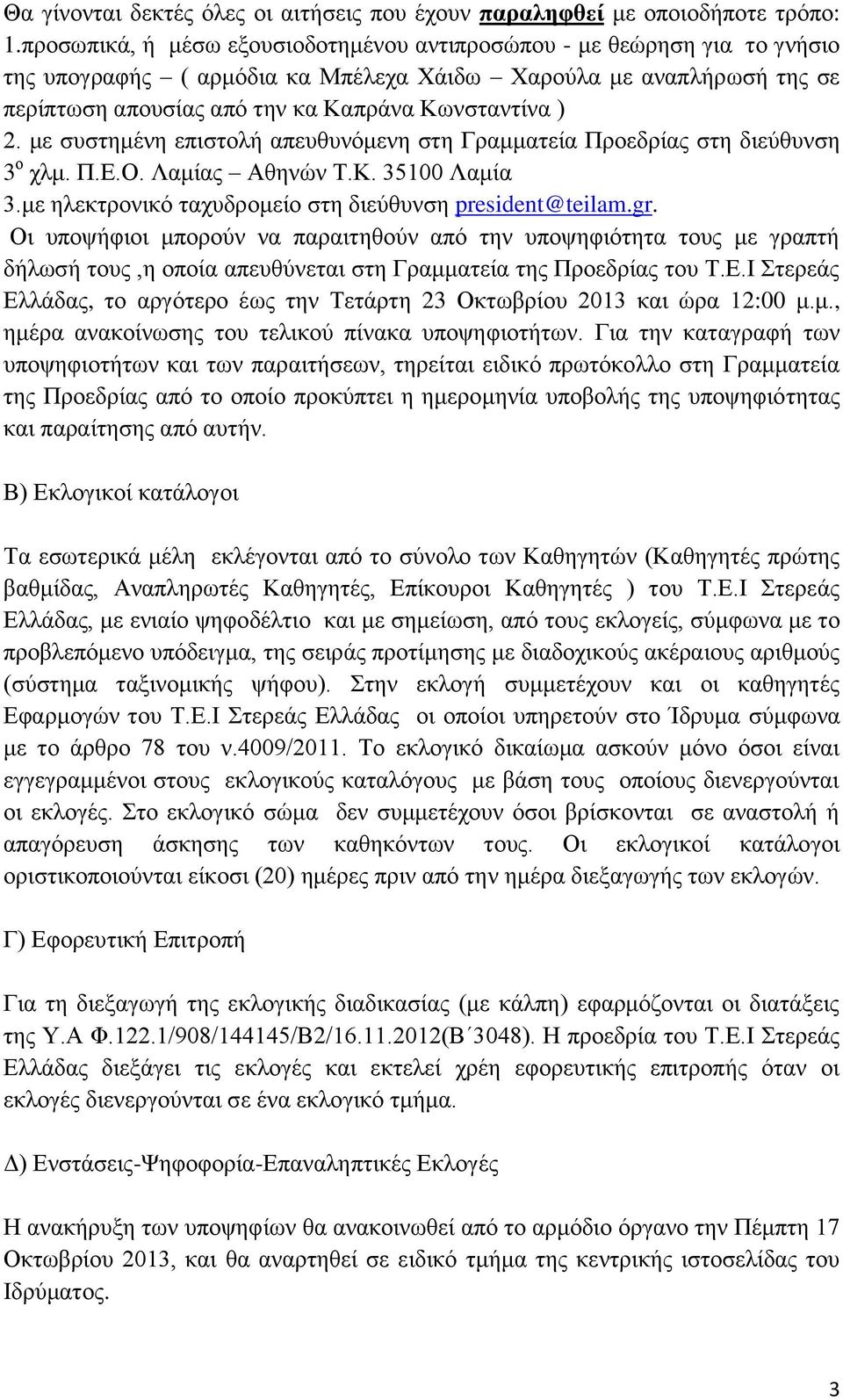 με συστημένη επιστολή απευθυνόμενη στη Γραμματεία Προεδρίας στη διεύθυνση 3 ο χλμ. Π.Ε.Ο. Λαμίας Αθηνών Τ.Κ. 35100 Λαμία 3.με ηλεκτρονικό ταχυδρομείο στη διεύθυνση president@teilam.gr.