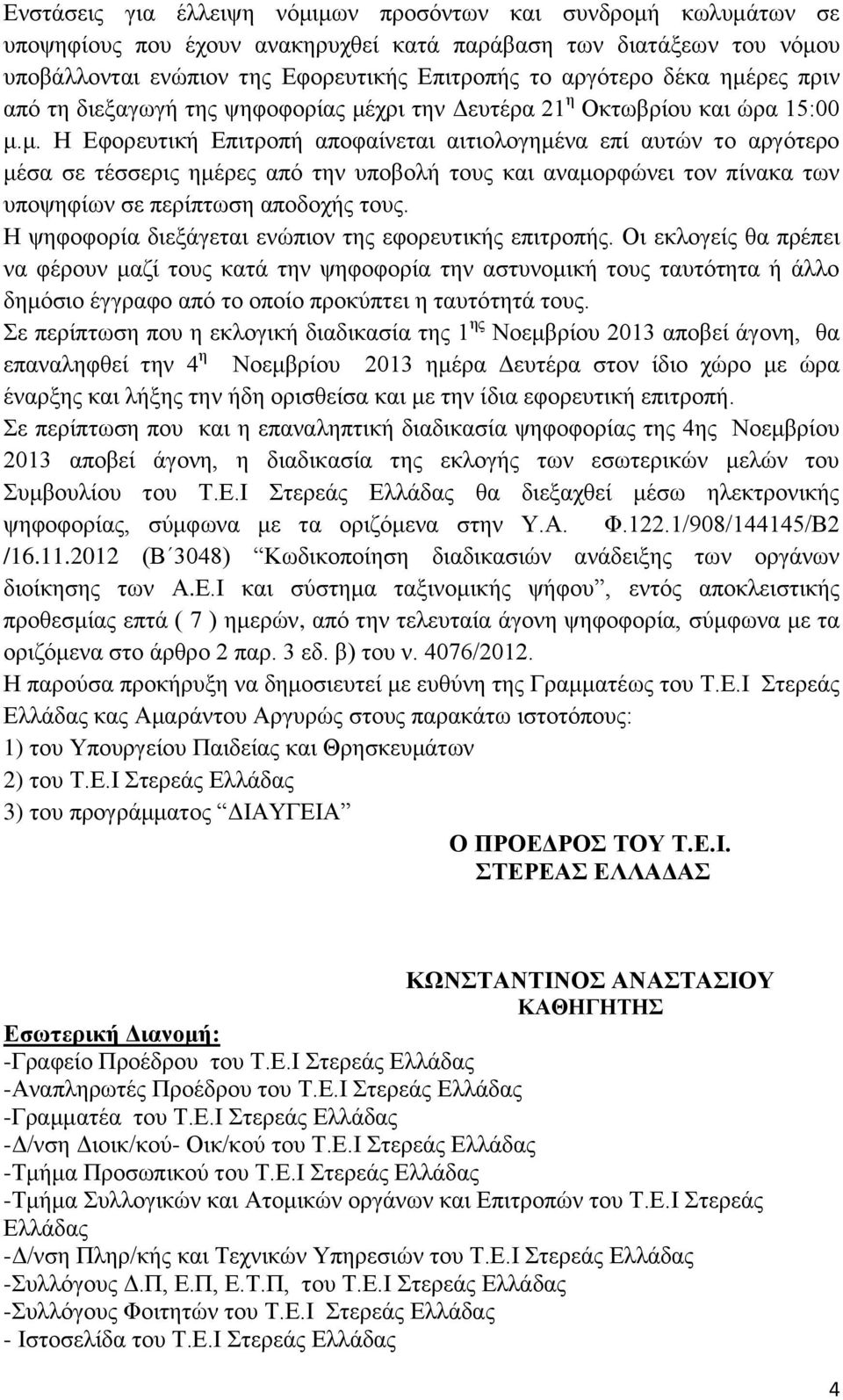 Η ψηφοφορία διεξάγεται ενώπιον της εφορευτικής επιτροπής.