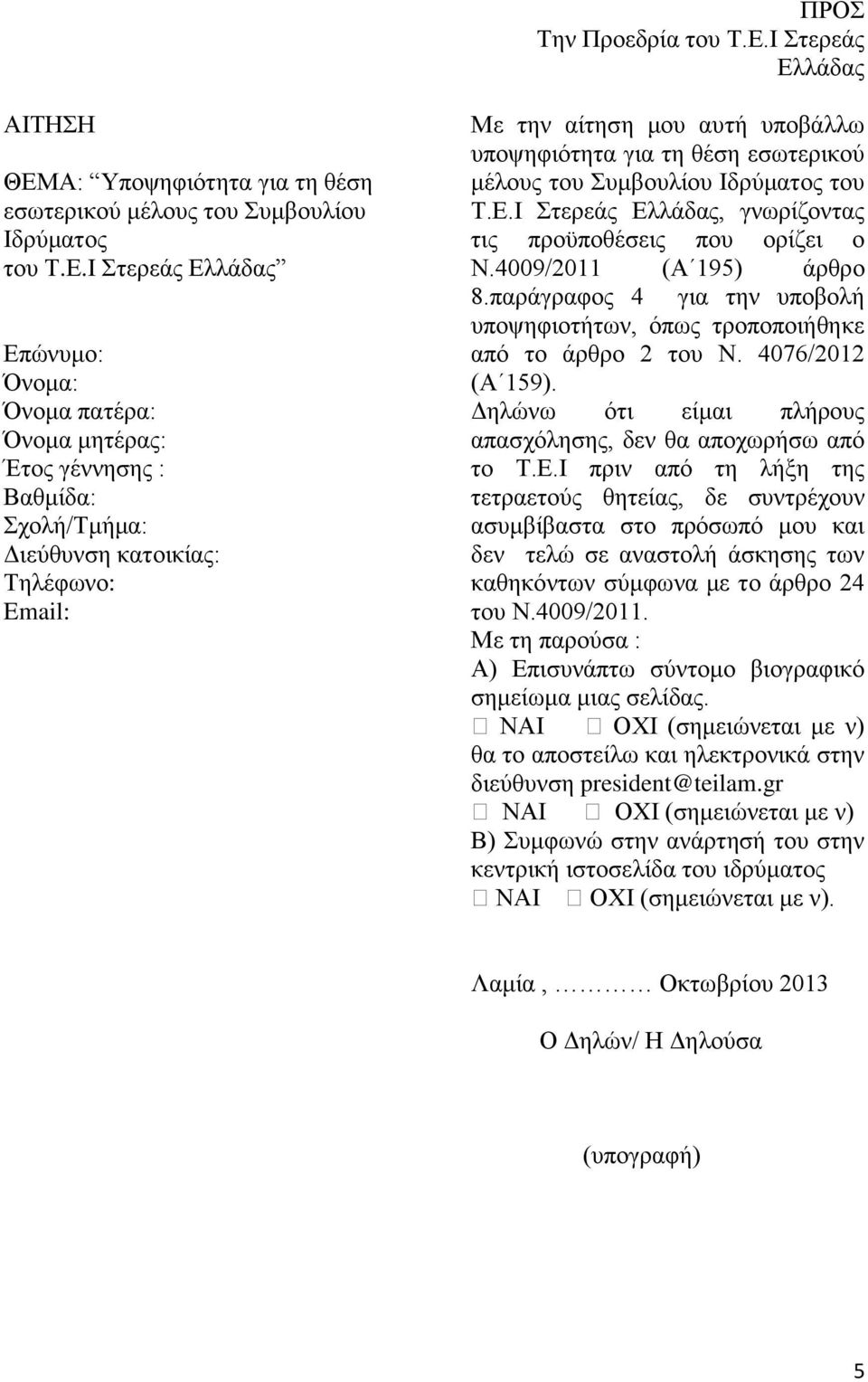 Α: Υποψηφιότητα για τη θέση εσωτερικού μέλους του Συμβουλίου Ιδρύματος του Τ.Ε.