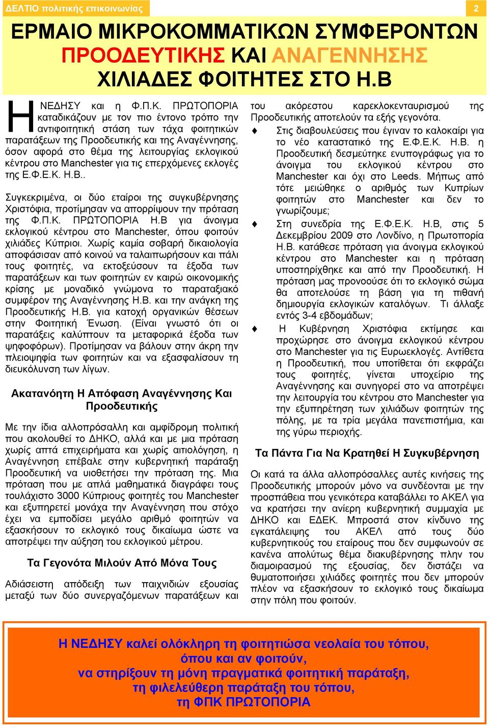 παρατάξεων της Προοδευτικής και της Αναγέννησης, όσον αφορά στο θέμα της λειτουργίας εκλογικού κέντρου στο Manchester για τις επερχόμενες εκλογές της Ε.Φ.Ε.Κ. Η.Β.