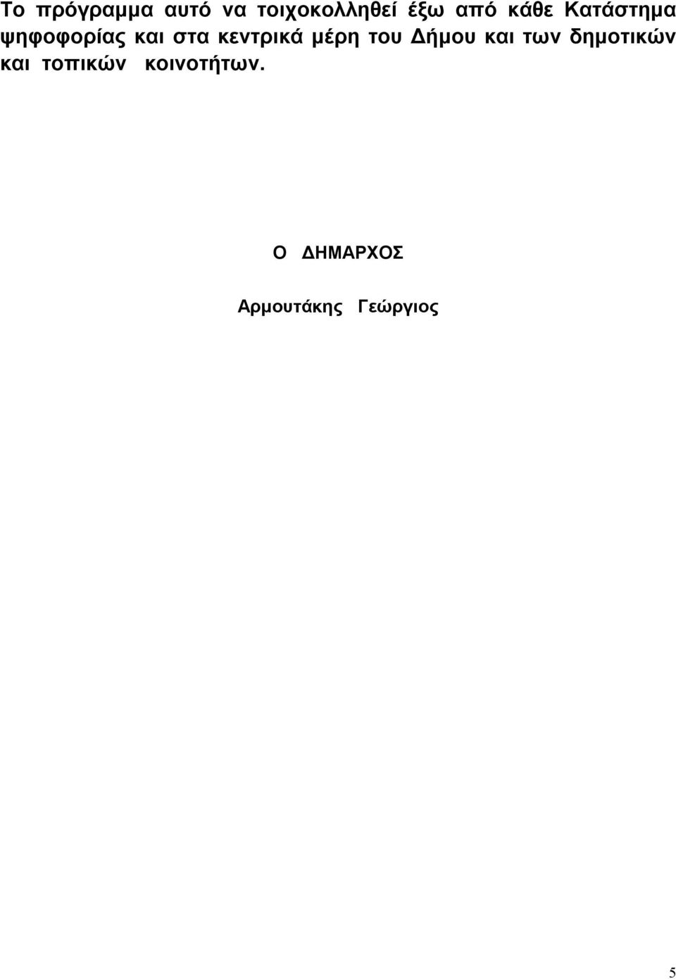 μέρη του Δήμου και των δημοτικών και