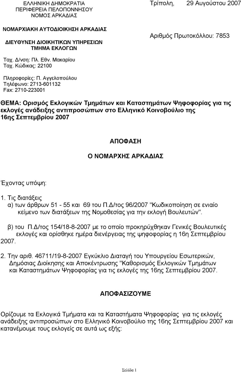 Αγγελοπούλου Τηλέφωνο: 2713-601132 Fax: 2710-223001 ΘΕΜΑ: Ορισμός Εκλογικών Τμημάτων και Καταστημάτων Ψηφοφορίας για τις εκλογές ανάδειξης αντιπροσώπων στο Ελληνικό Κοινοβούλιο της 16ης Σεπτεμβρίου