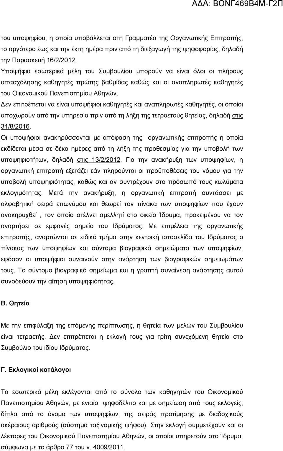 Δεν επιτρέπεται να είναι υποψήφιοι καθηγητές και αναπληρωτές καθηγητές, οι οποίοι αποχωρούν από την υπηρεσία πριν από τη λήξη της τετραετούς θητείας, δηλαδή στις 31/8/2016.