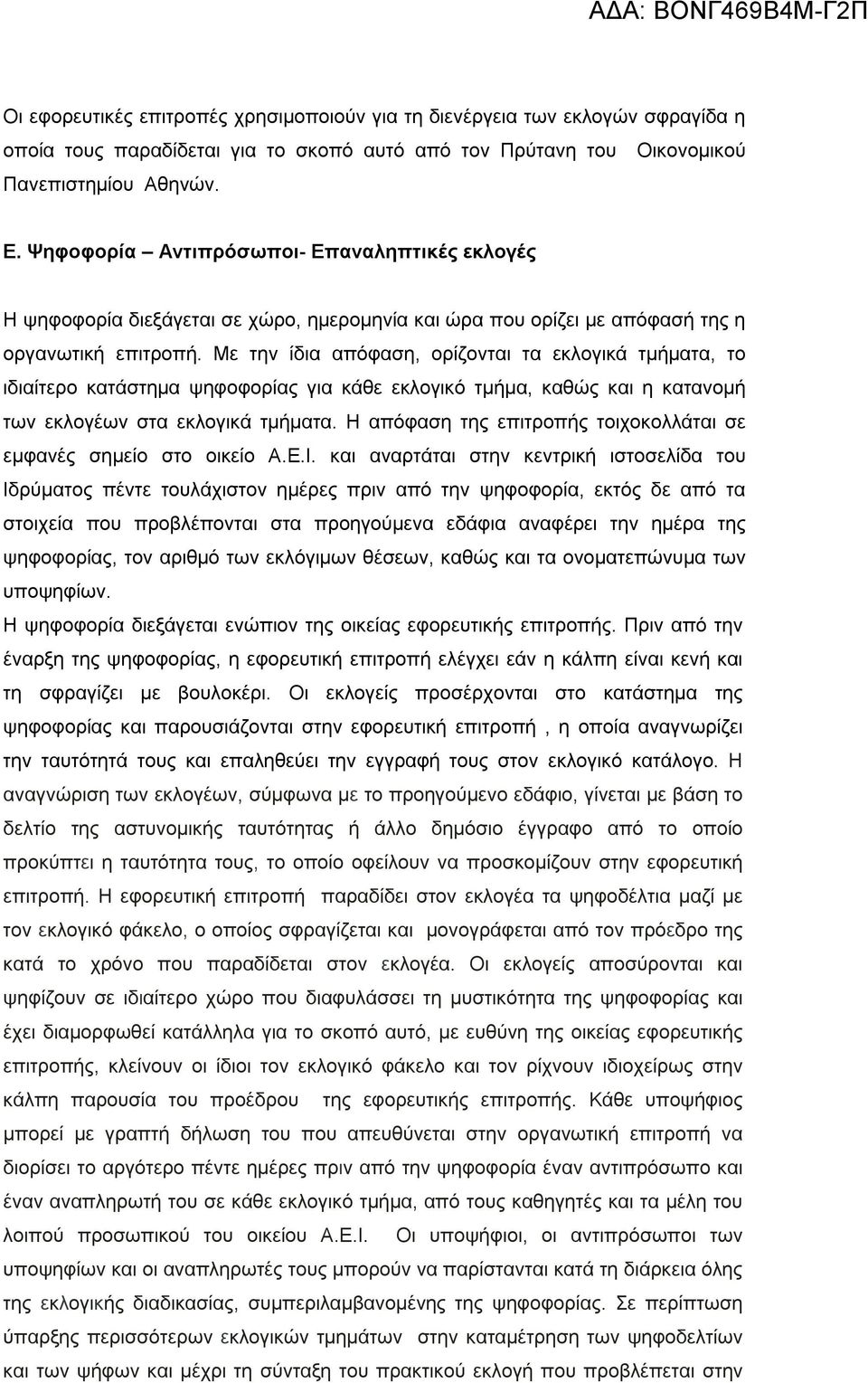 Με την ίδια απόφαση, ορίζονται τα εκλογικά τμήματα, το ιδιαίτερο κατάστημα ψηφοφορίας για κάθε εκλογικό τμήμα, καθώς και η κατανομή των εκλογέων στα εκλογικά τμήματα.