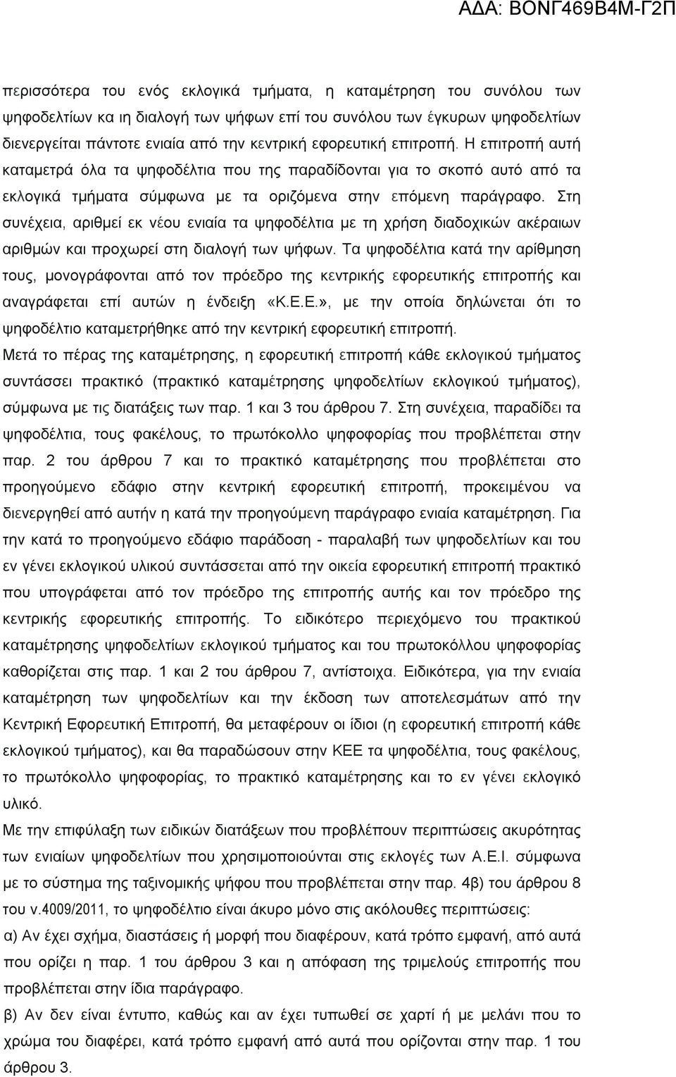 Στη συνέχεια, αριθμεί εκ νέου ενιαία τα ψηφοδέλτια με τη χρήση διαδοχικών ακέραιων αριθμών και προχωρεί στη διαλογή των ψήφων.