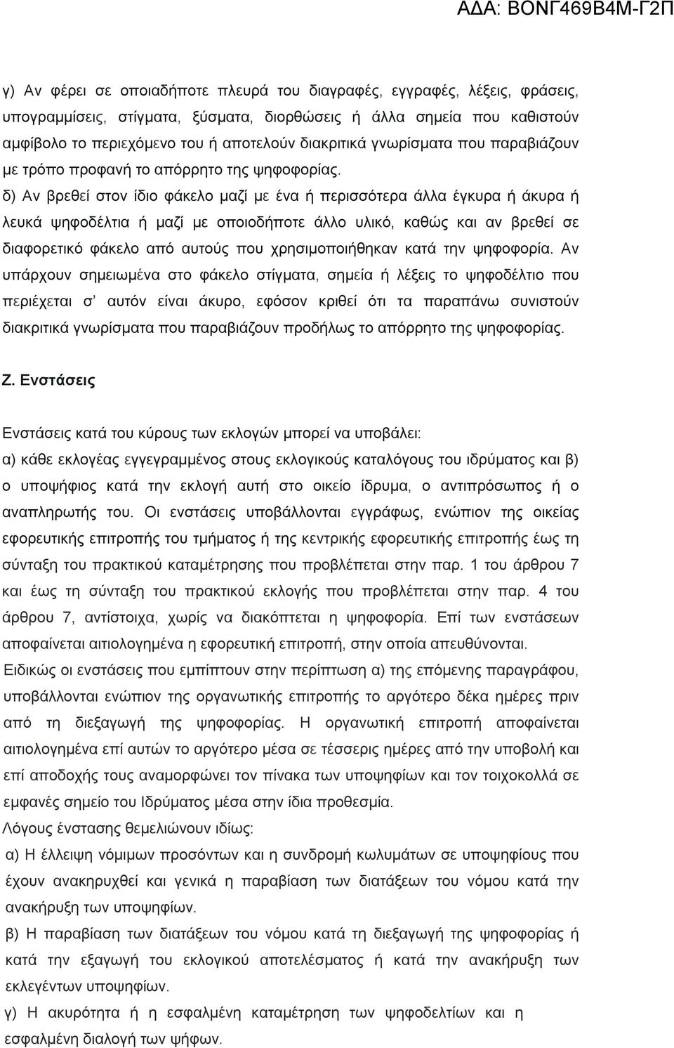 δ) Αν βρεθεί στον ίδιο φάκελο μαζί με ένα ή περισσότερα άλλα έγκυρα ή άκυρα ή λευκά ψηφοδέλτια ή μαζί με οποιοδήποτε άλλο υλικό, καθώς και αν βρεθεί σε διαφορετικό φάκελο από αυτούς που