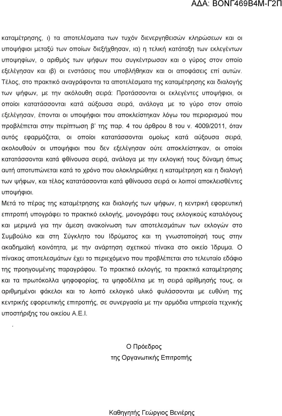 Τέλος, στο πρακτικό αναγράφονται τα αποτελέσματα της καταμέτρησης και διαλογής των ψήφων, με την ακόλουθη σειρά: Προτάσσονται οι εκλεγέντες υποψήφιοι, οι οποίοι κατατάσσονται κατά αύξουσα σειρά,