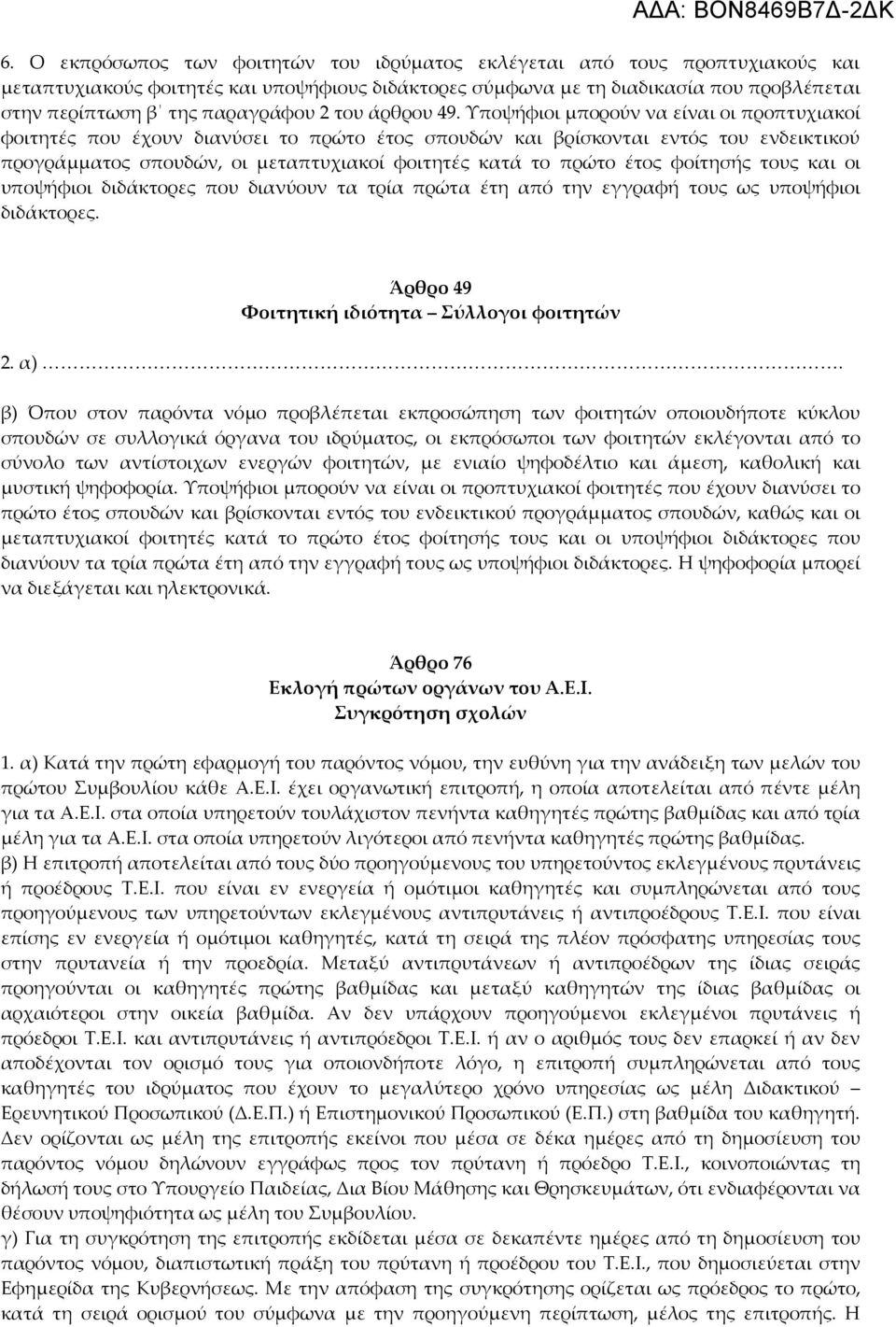 Τποψήφιοι μπορούν να είναι οι προπτυχιακοί φοιτητές που έχουν διανύσει το πρώτο έτος σπουδών και βρίσκονται εντός του ενδεικτικού προγράμματος σπουδών, οι μεταπτυχιακοί φοιτητές κατά το πρώτο έτος