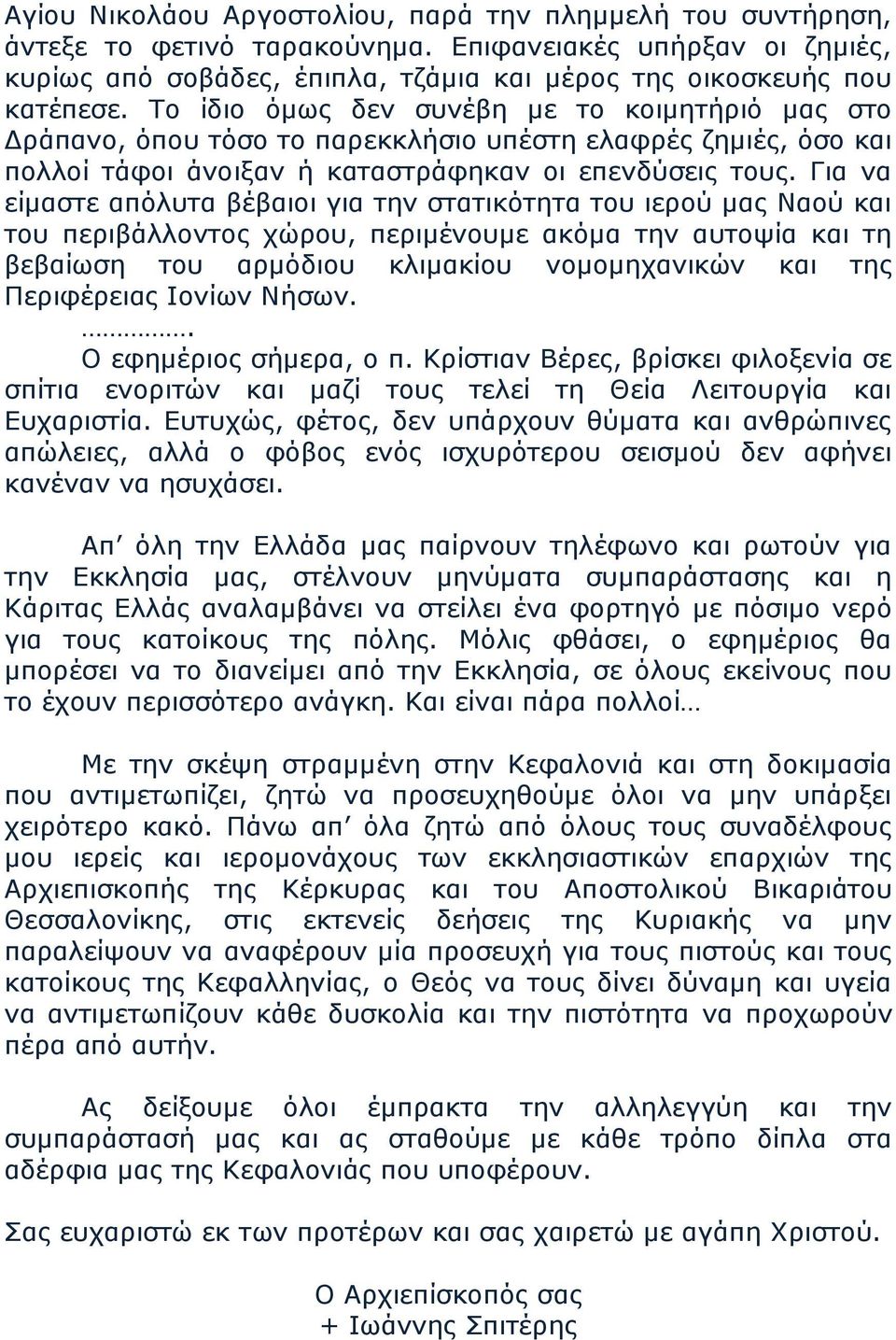 Για να είμαστε απόλυτα βέβαιοι για την στατικότητα του ιερού μας Ναού και του περιβάλλοντος χώρου, περιμένουμε ακόμα την αυτοψία και τη βεβαίωση του αρμόδιου κλιμακίου νομομηχανικών και της