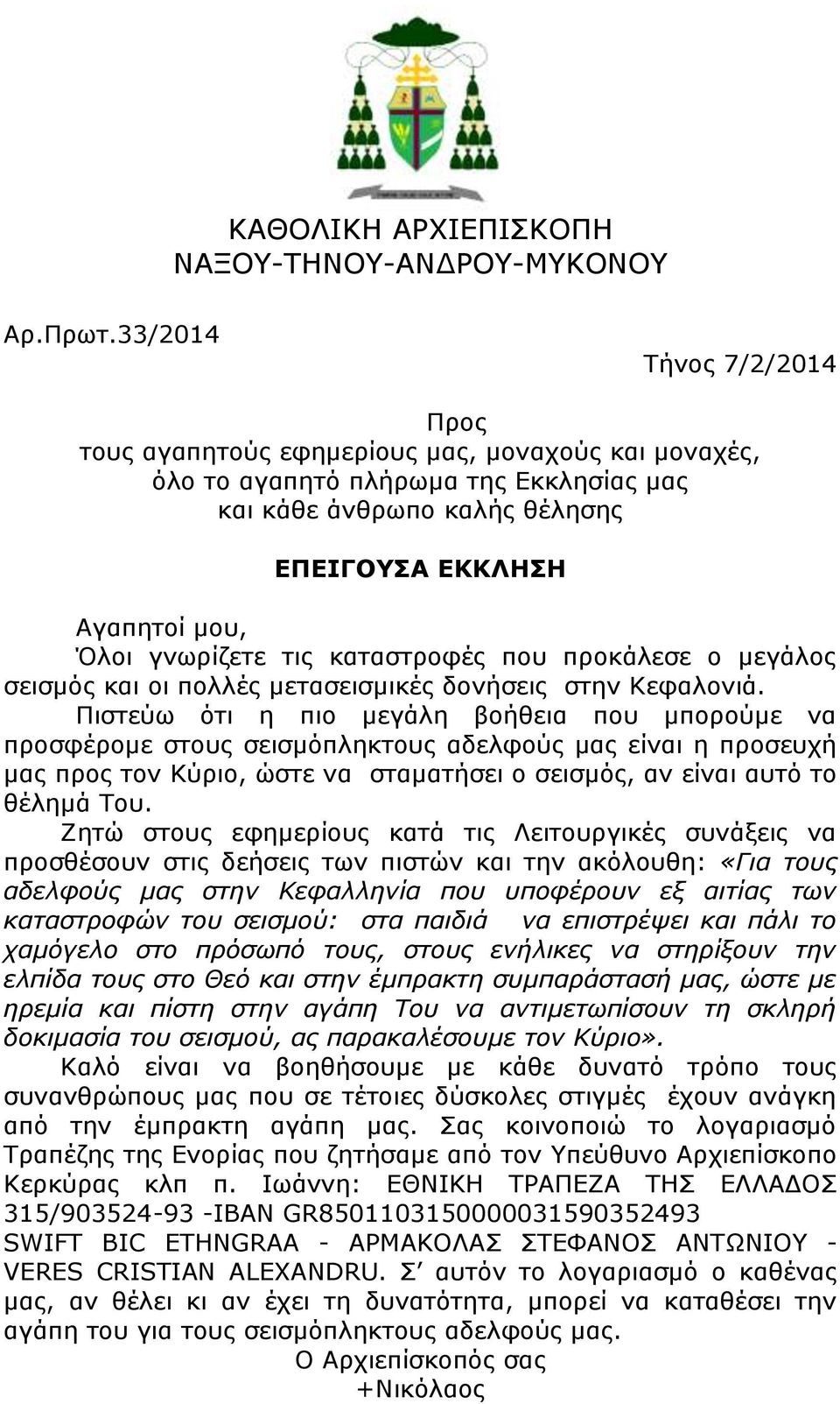 τις καταστροφές που προκάλεσε ο μεγάλος σεισμός και οι πολλές μετασεισμικές δονήσεις στην Κεφαλονιά.