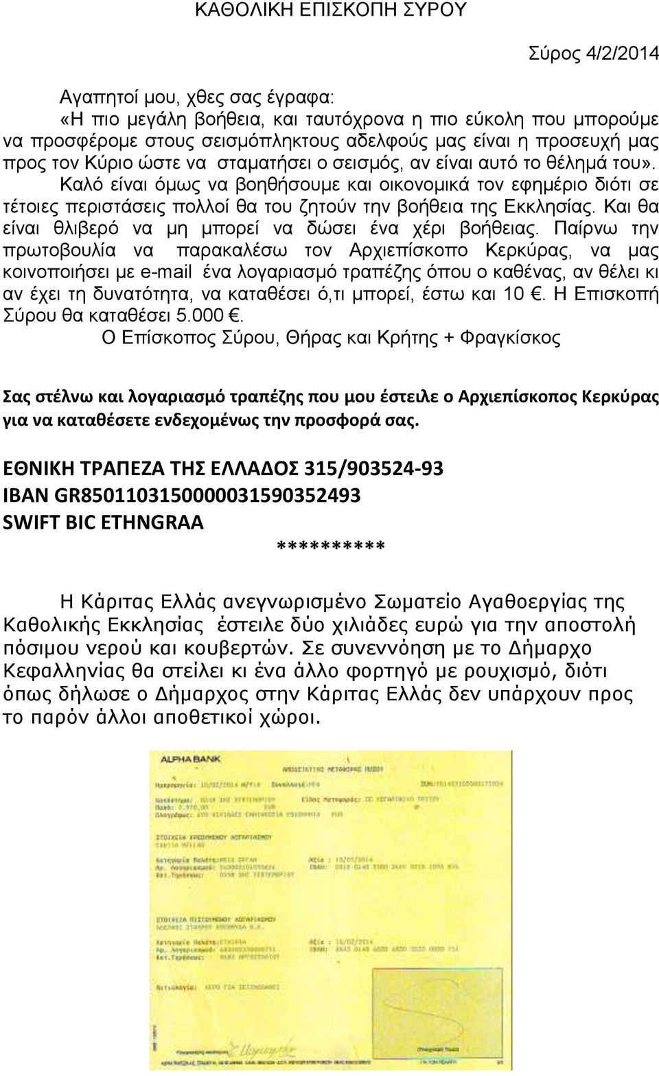 Καλό είναι όμως να βοηθήσουμε και οικονομικά τον εφημέριο διότι σε τέτοιες περιστάσεις πολλοί θα του ζητούν την βοήθεια της Εκκλησίας. Και θα είναι θλιβερό να μη μπορεί να δώσει ένα χέρι βοήθειας.