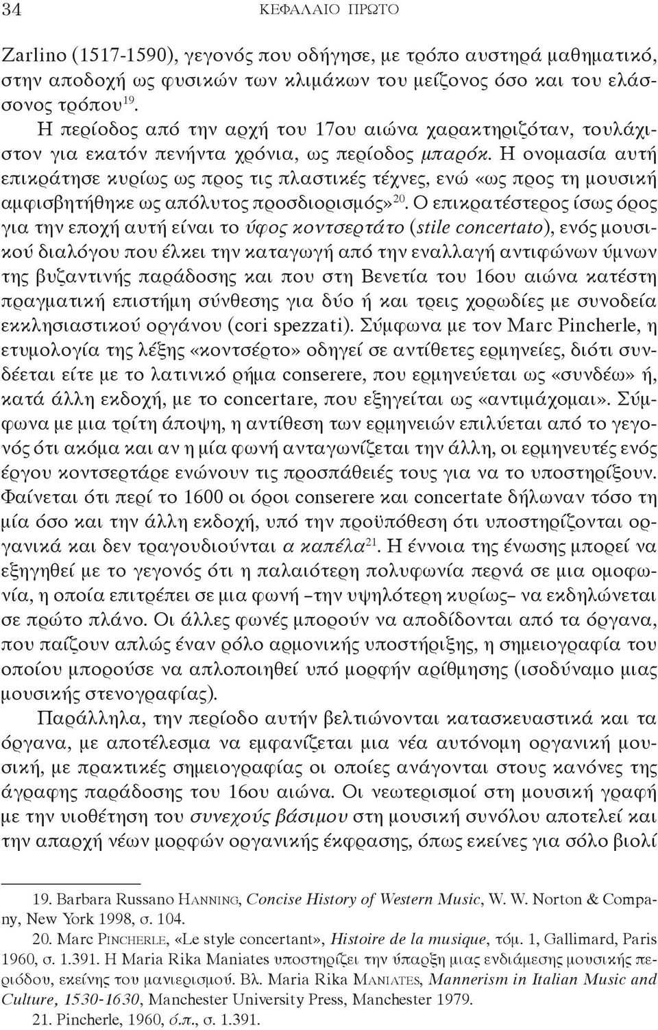 Η ονομασία αυτή επικράτησε κυρίως ως προς τις πλαστικές τέχνες, ενώ «ως προς τη μουσική αμφισβητήθηκε ως απόλυτος προσδιορισμός» 20.