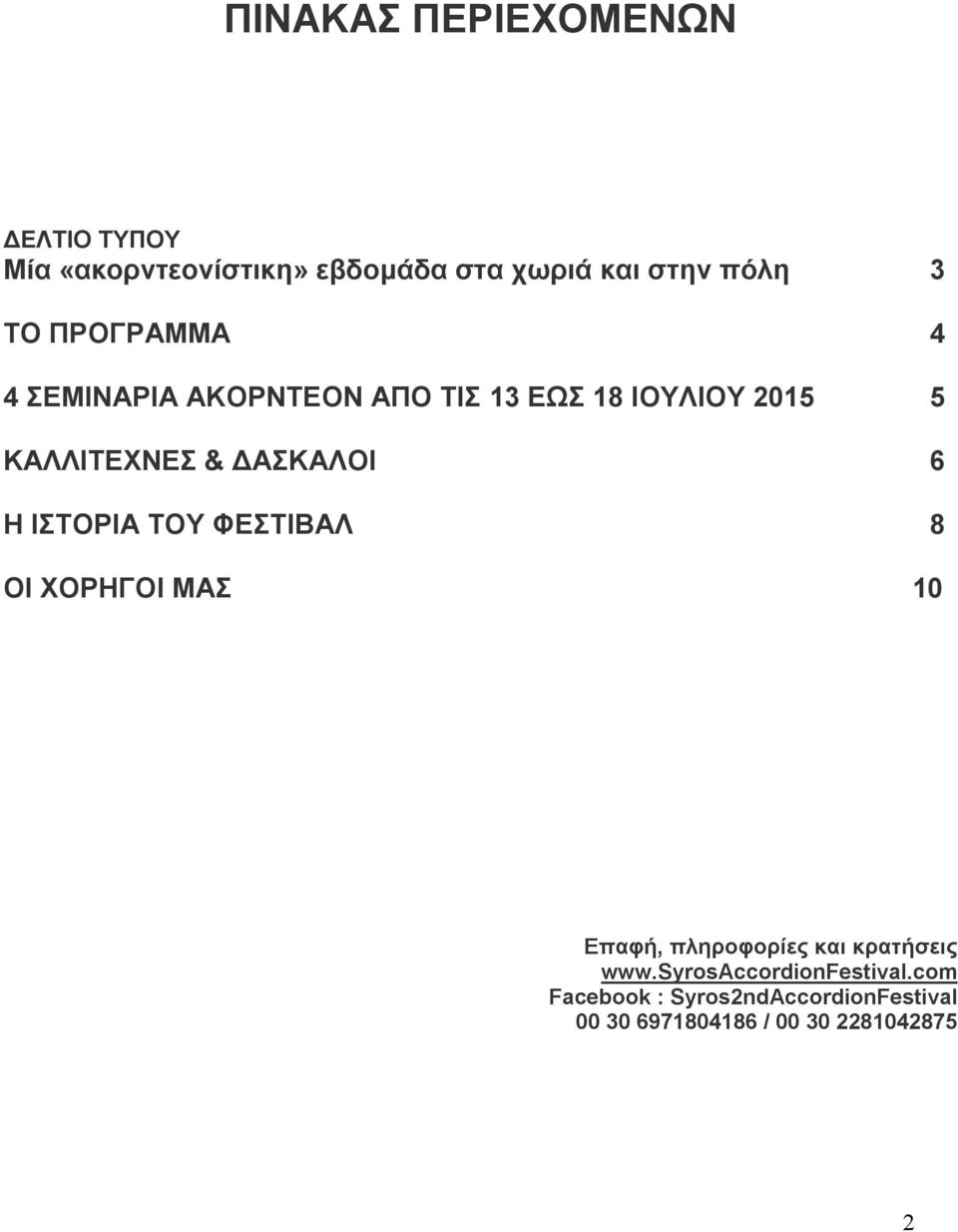 ΔΑΣΚΑΛΟΙ 6 Η ΙΣΤΟΡΙΑ ΤΟΥ ΦΕΣΤΙΒΑΛ 8 ΟΙ ΧΟΡΗΓΟΙ ΜΑΣ 10 Επαφή, πληροφορίες και κρατήσεις www.