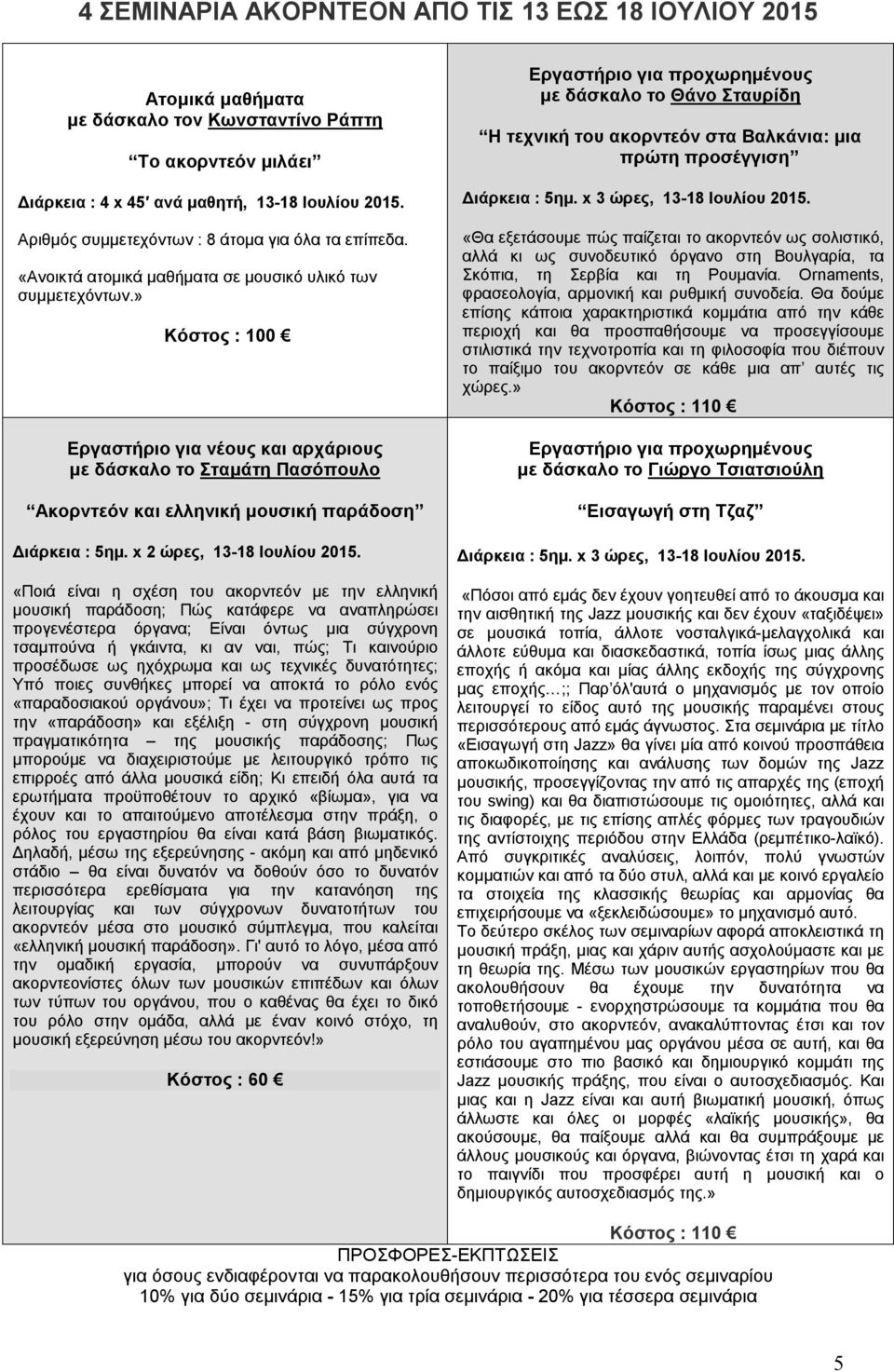 » Κόστος : 100 Εργαστήριο για νέους και αρχάριους με δάσκαλο το Σταμάτη Πασόπουλο Ακορντεόν και ελληνική μουσική παράδοση Διάρκεια : 5ημ. x 2 ώρες, 13-18 Ιουλίου 2015.