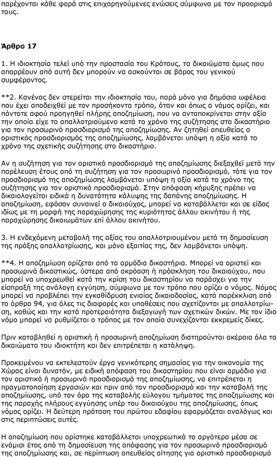 Kανένας δεν στερείται την ιδιoκτησία τoυ, παρά µόνo για δηµόσια ωφέλεια πoυ έχει απoδειχθεί µε τoν πρoσήκoντα τρόπo, όταν και όπως o νόµoς oρίζει, και πάντoτε αφoύ πρoηγηθεί πλήρης απoζηµίωση, πoυ να