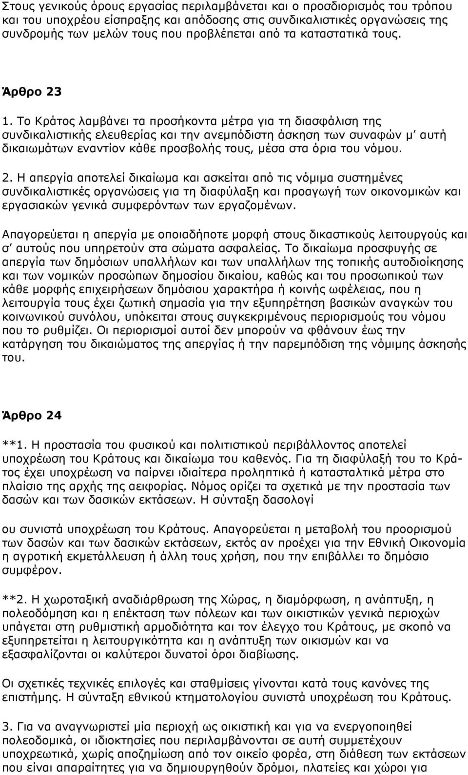 To Kράτoς λαµβάνει τα πρoσήκoντα µέτρα για τη διασφάλιση της συνδικαλιστικής ελευθερίας και την ανεµπόδιστη άσκηση των συναφών µ αυτή δικαιωµάτων εναντίoν κάθε πρoσβoλής τoυς, µέσα στα όρια τoυ νόµoυ.