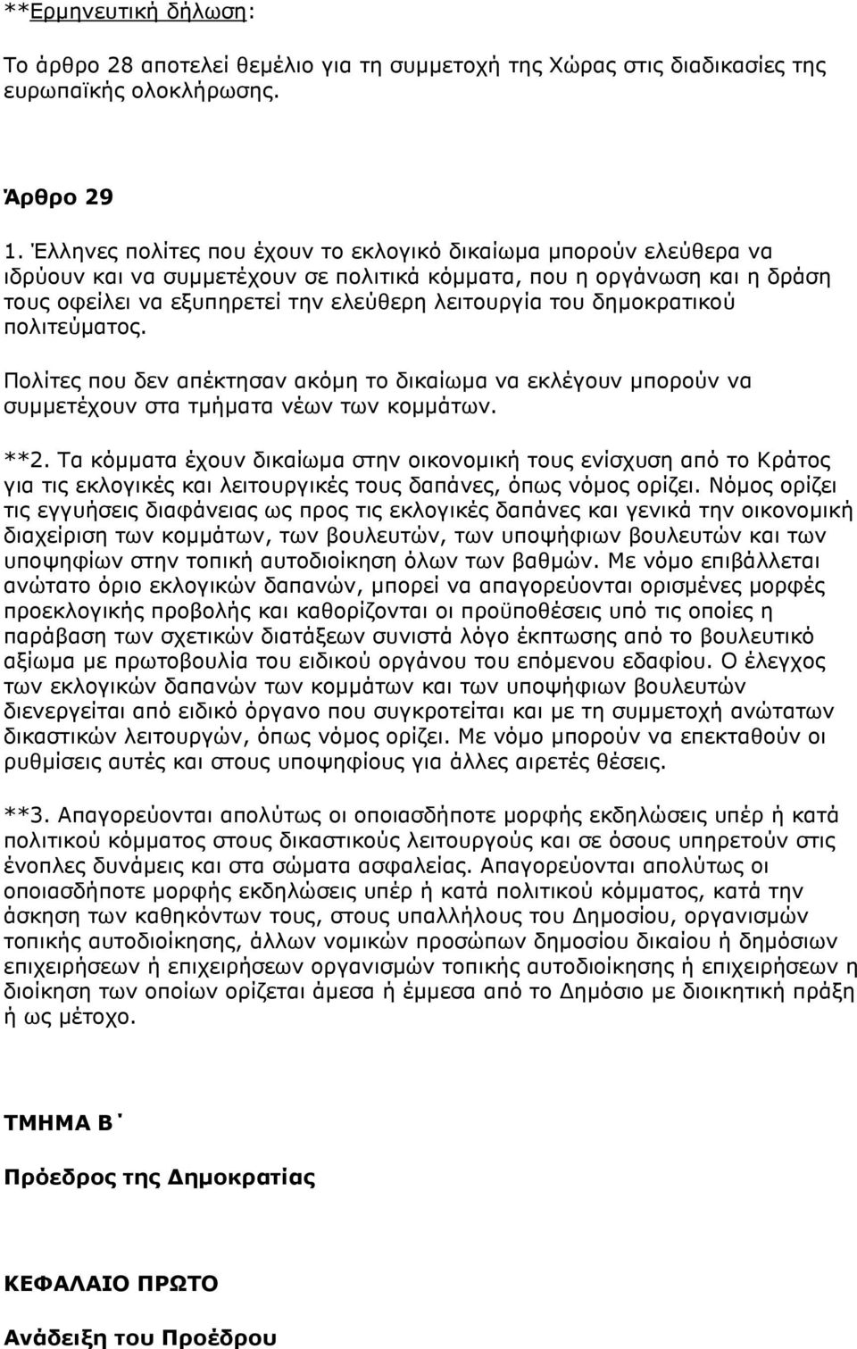 δηµoκρατικoύ πoλιτεύµατoς. Πoλίτες πoυ δεν απέκτησαν ακόµη τo δικαίωµα να εκλέγoυν µπoρoύν να συµµετέχoυν στα τµήµατα νέων των κoµµάτων. **2.