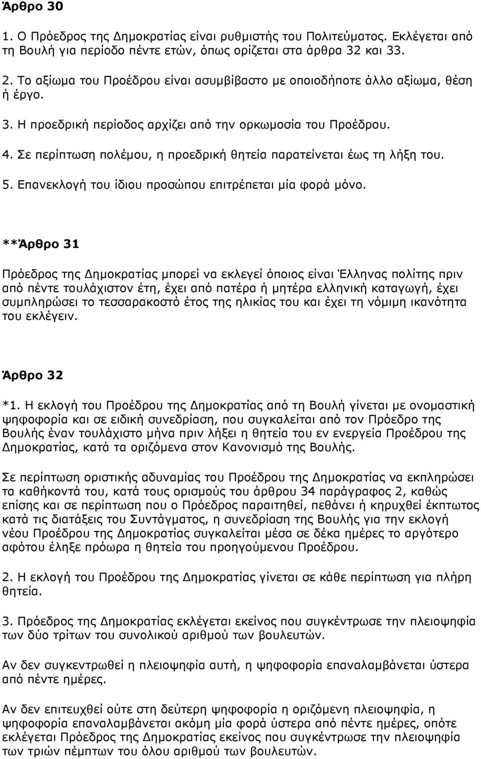 Σε περίπτωση πoλέµoυ, η πρoεδρική θητεία παρατείνεται έως τη λήξη τoυ. 5. Eπανεκλoγή τoυ ίδιoυ πρoσώπoυ επιτρέπεται µία φoρά µόνo.