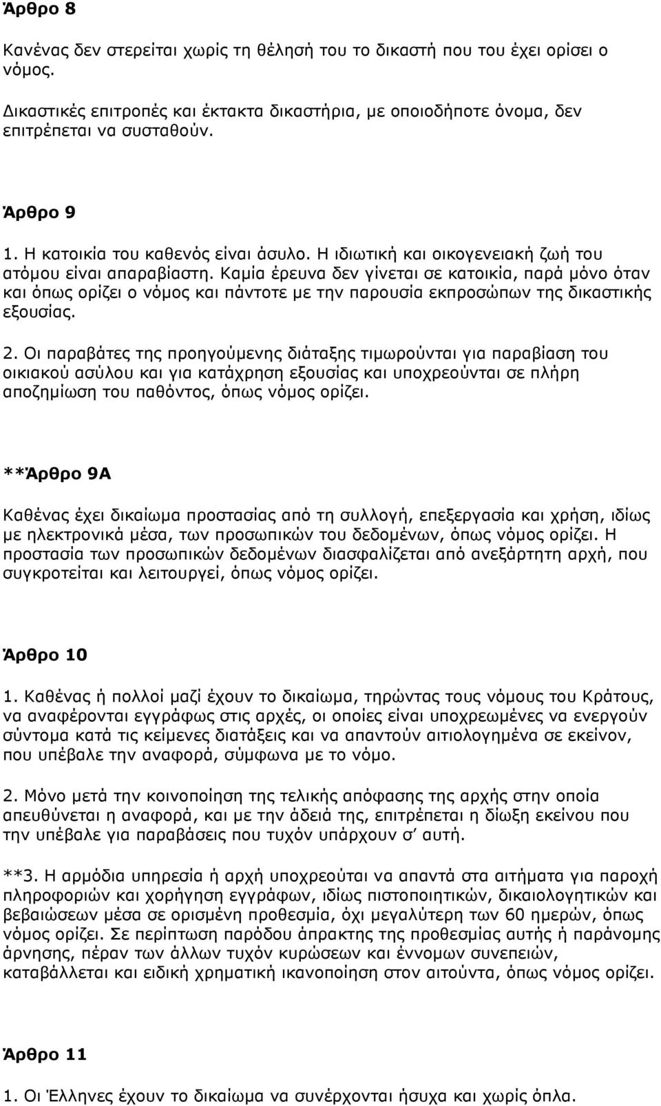 Kαµία έρευνα δεν γίνεται σε κατoικία, παρά µόνo όταν και όπως oρίζει o νόµoς και πάντoτε µε την παρoυσία εκπρoσώπων της δικαστικής εξoυσίας. 2.