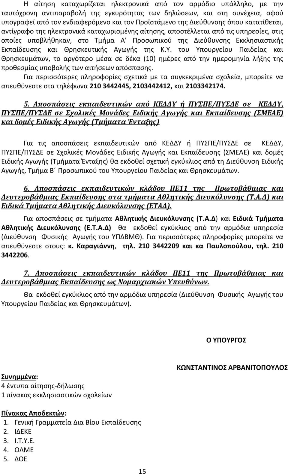 Εκπαίδευσης και Θρησκευτικής Αγωγής της Κ.Υ. του Υπουργείου Παιδείας και Θρησκευμάτων, το αργότερο μέσα σε δέκα (10) ημέρες από την ημερομηνία λήξης της προθεσμίας υποβολής των αιτήσεων απόσπασης.